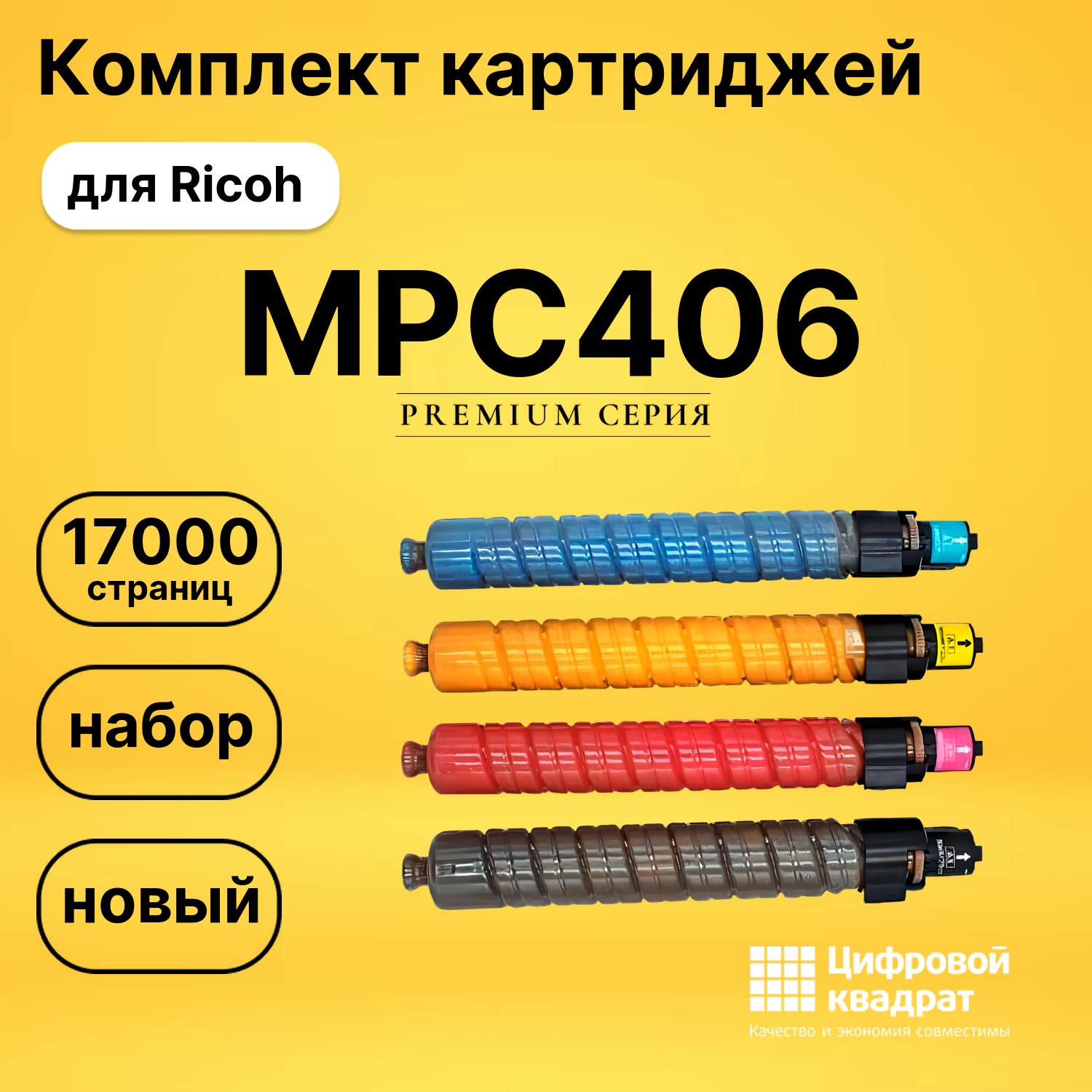 Комплект картриджей DS MPC406 Ricoh