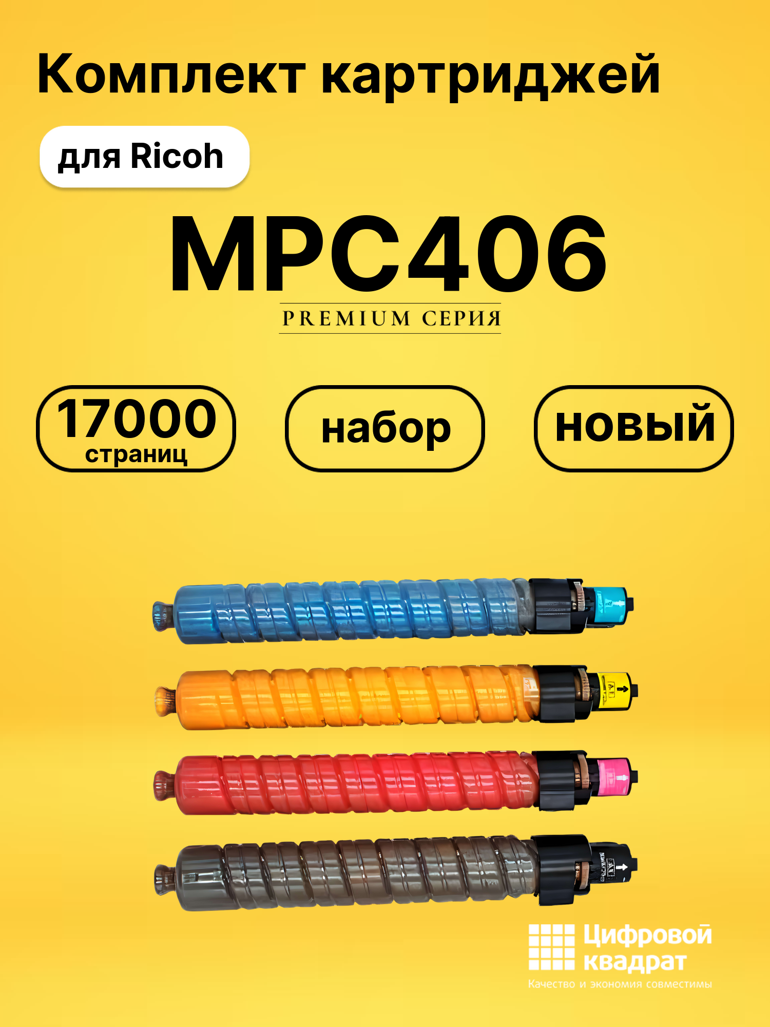 Комплект картриджей DS MPC406 Ricoh