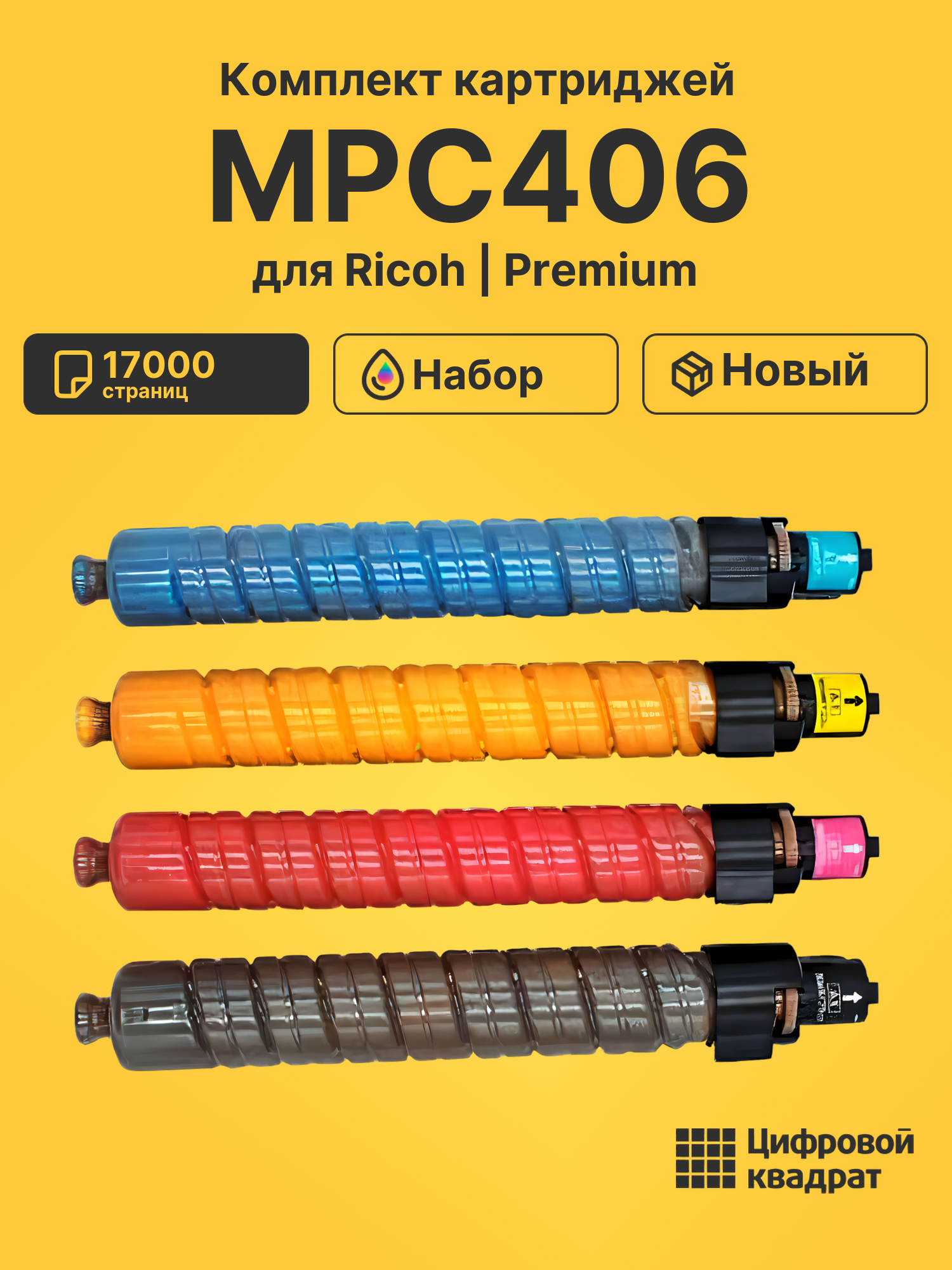 Картриджи MPC406 для Ricoh MPC306, MPC307, MPC406