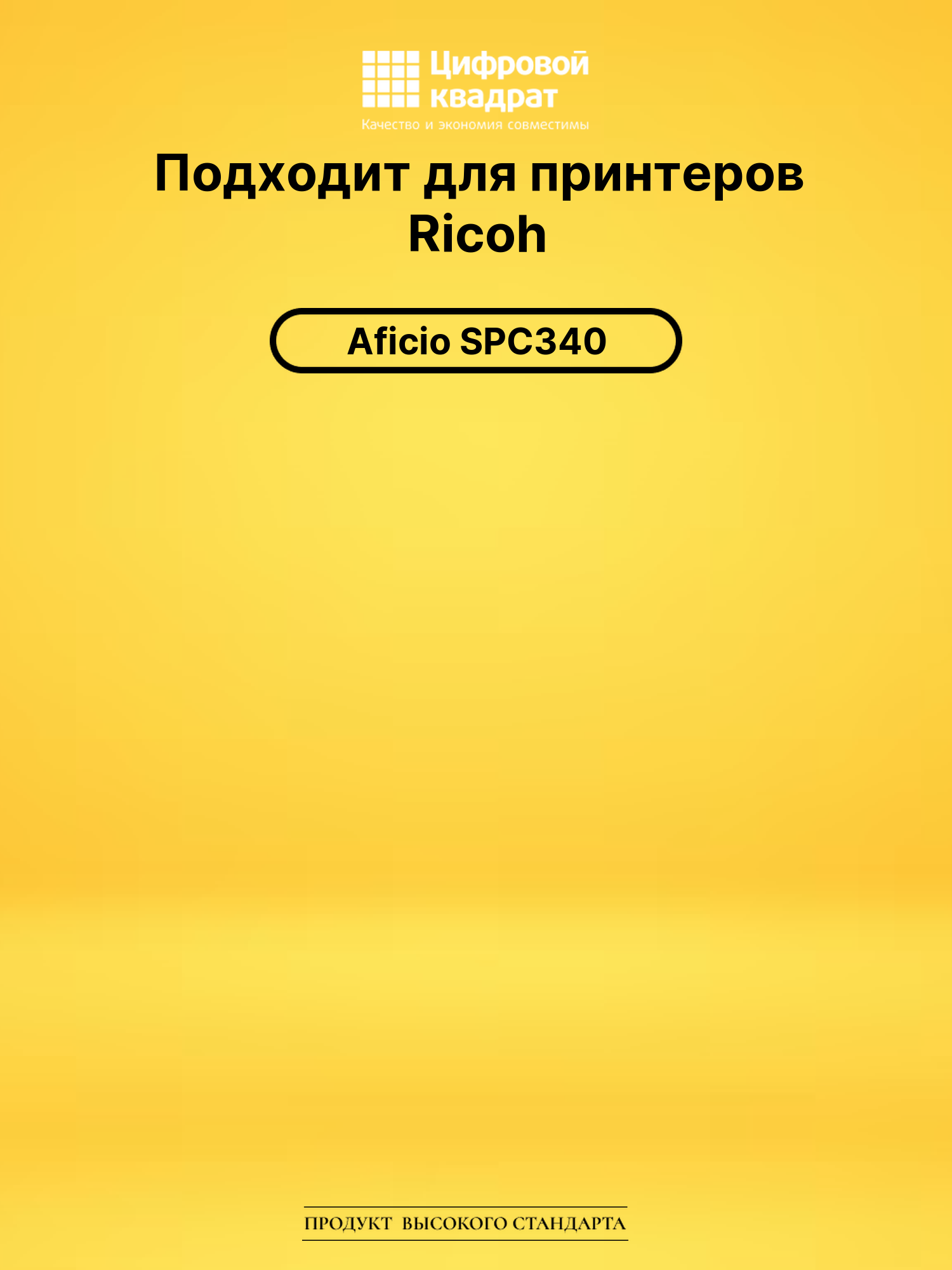 Картридж SPC340E Ricoh 407899 черный совместимый 2