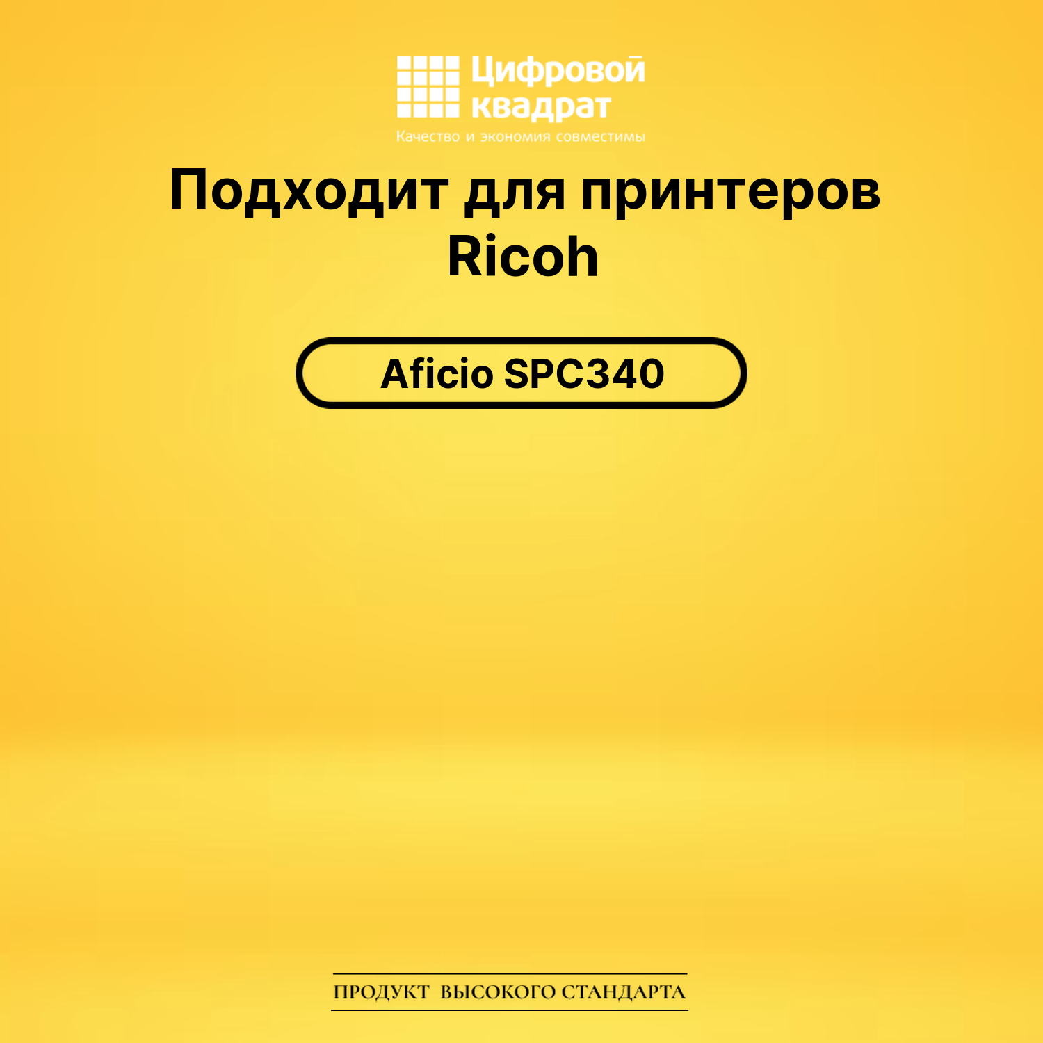 Картридж SPC340E Ricoh 407902 желтый совместимый 2