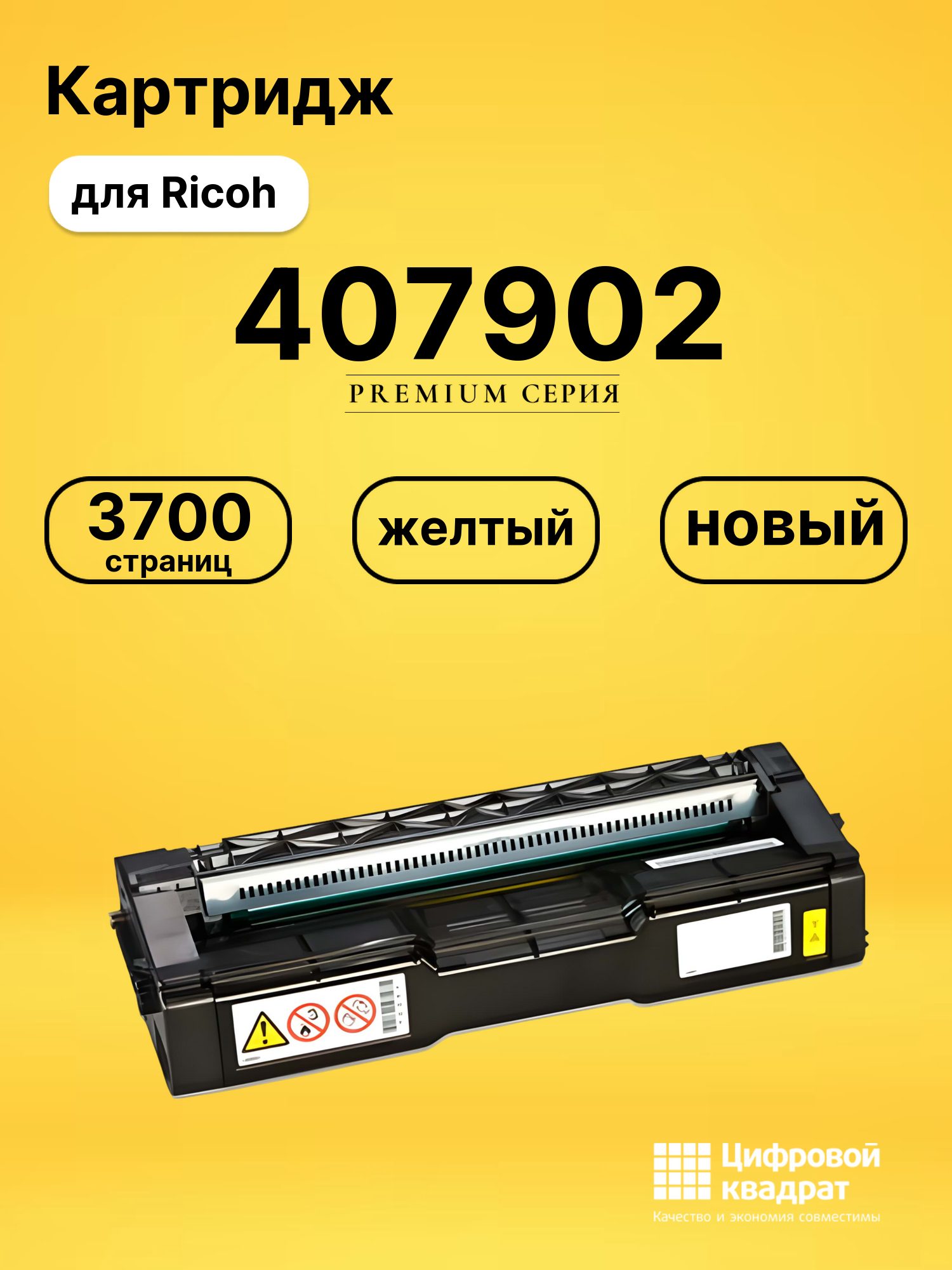 Картридж SPC340E Ricoh 407902 желтый совместимый