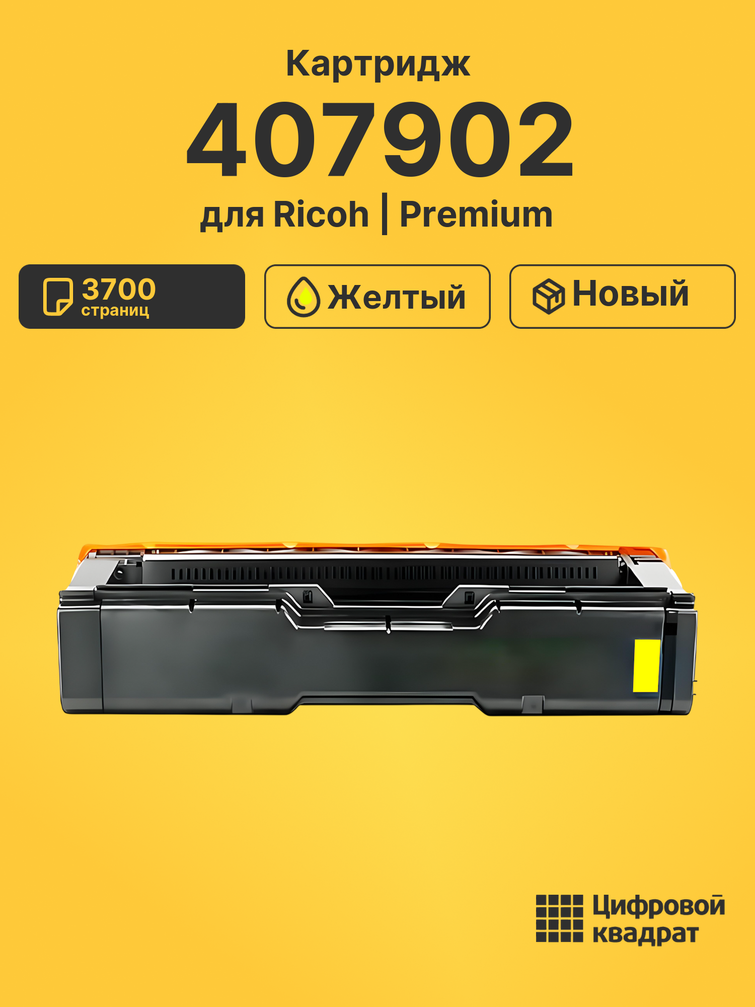 Картридж SPC340E Ricoh 407902 желтый совместимый