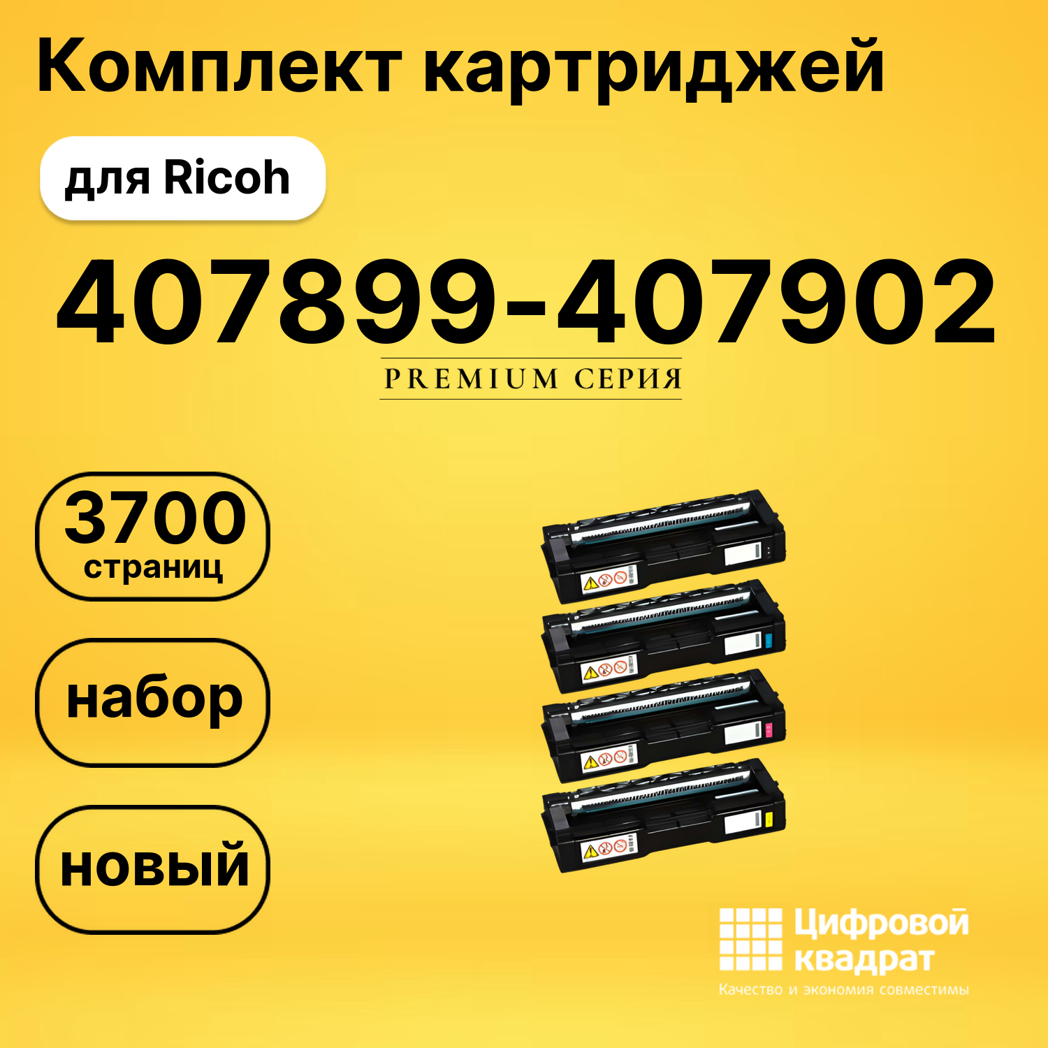 Комплект картриджей DS 407899-407902 Ricoh