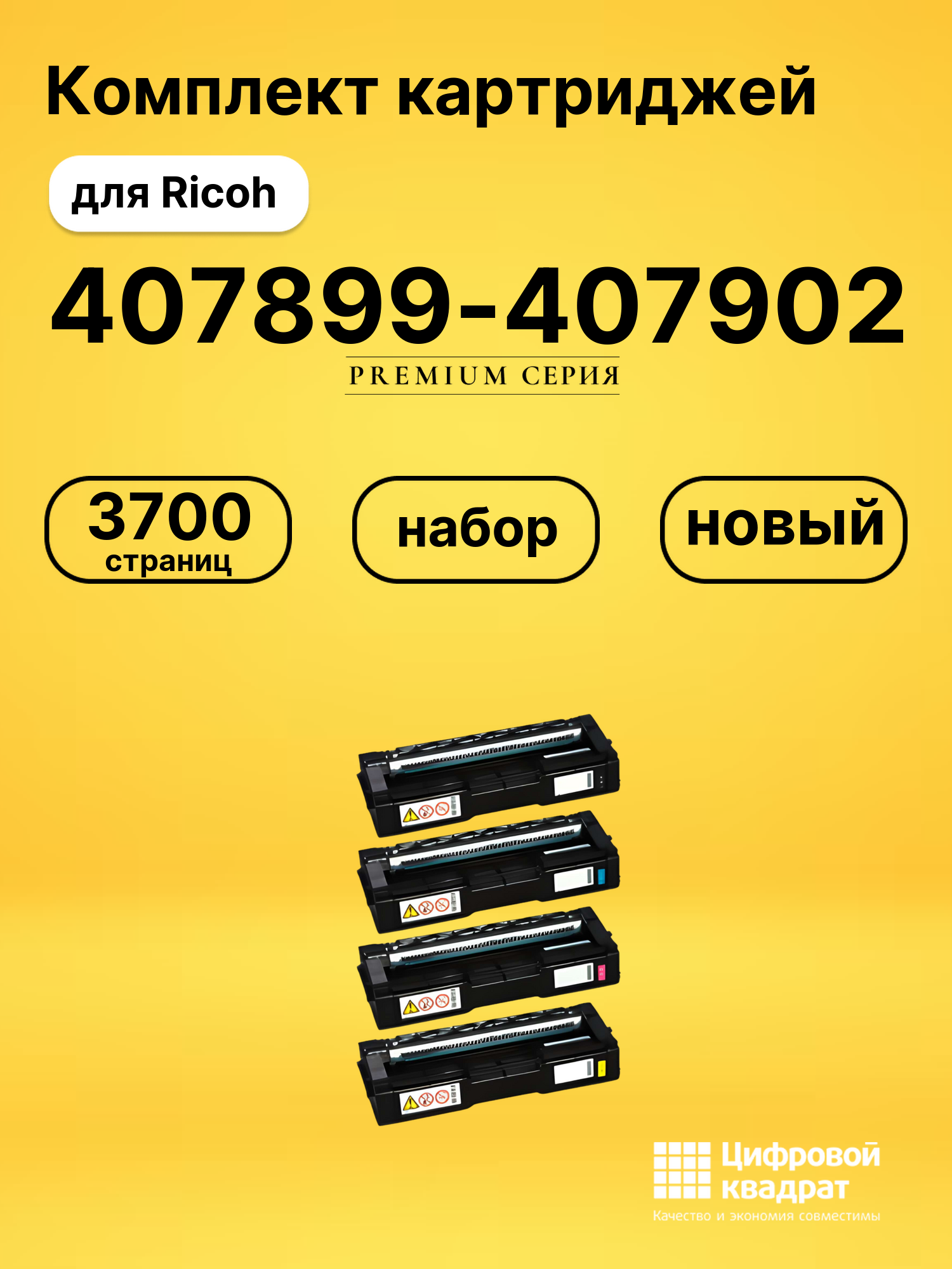 Комплект картриджей DS 407899-407902 Ricoh