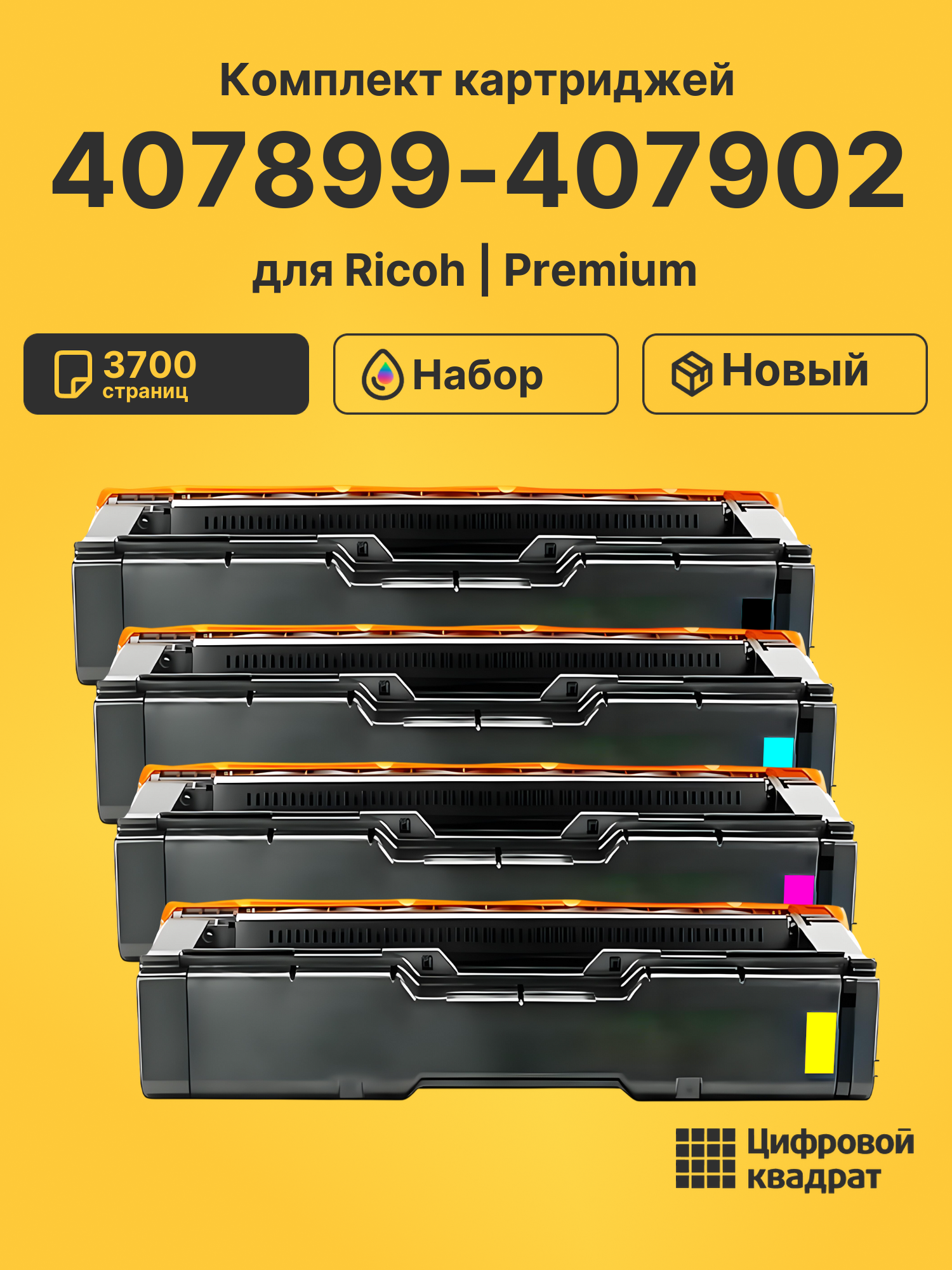 Картриджи 407899-407902 для Ricoh SPC340