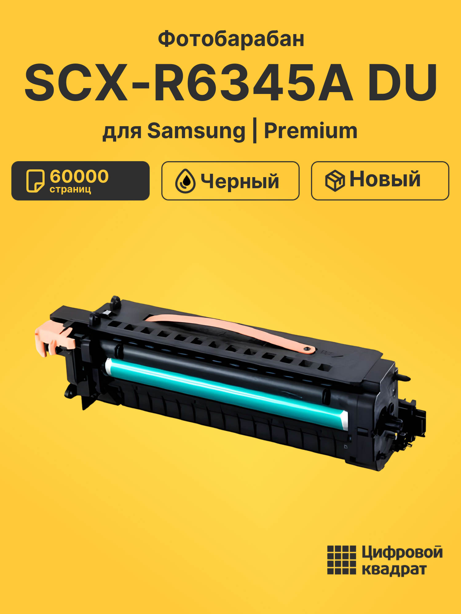 Фотобарабан SCX-R6345A DU для Samsung SCX-6145 черный