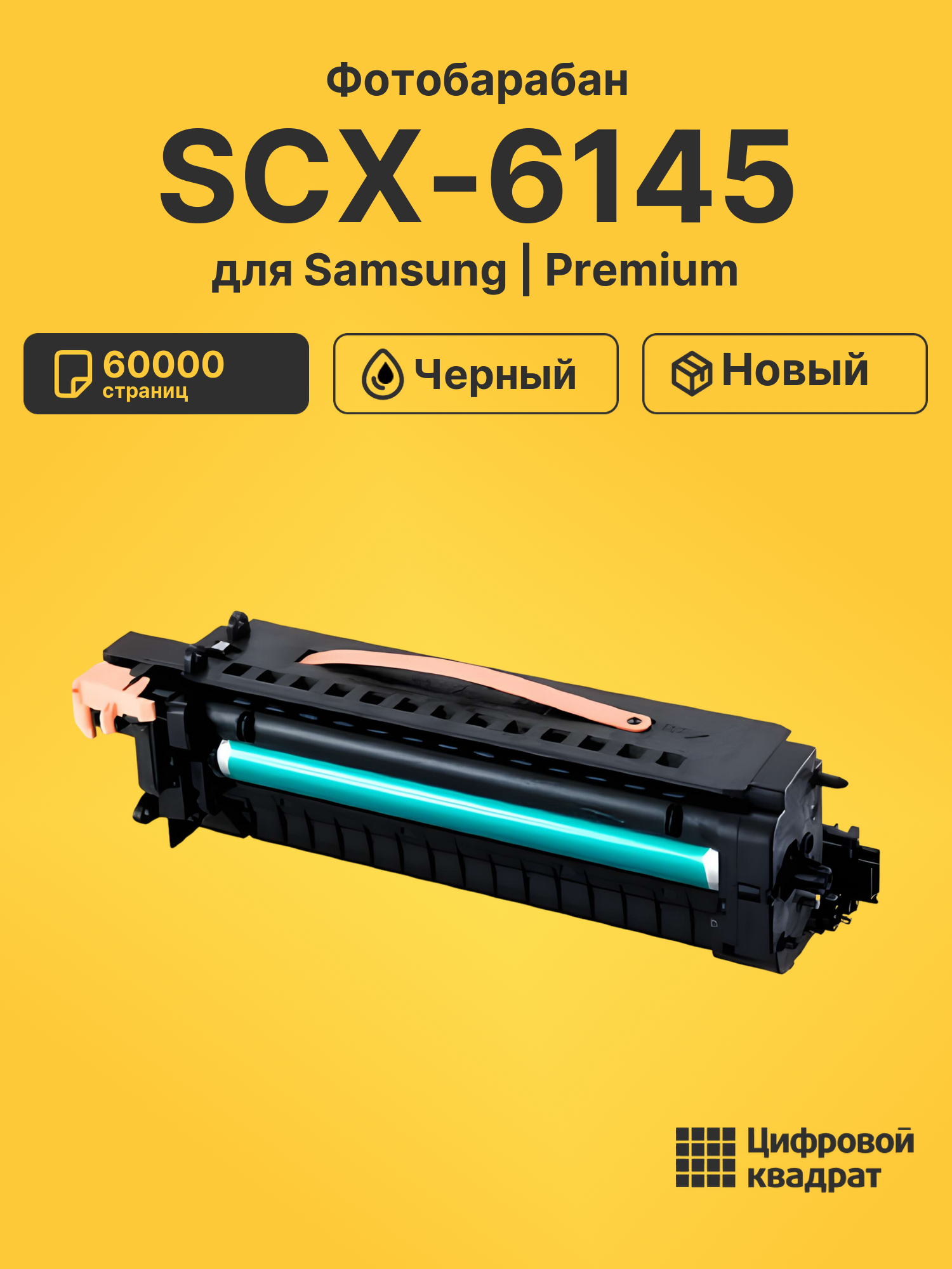 Картридж для Samsung SCX-6145 (SCX-R6345A DU)