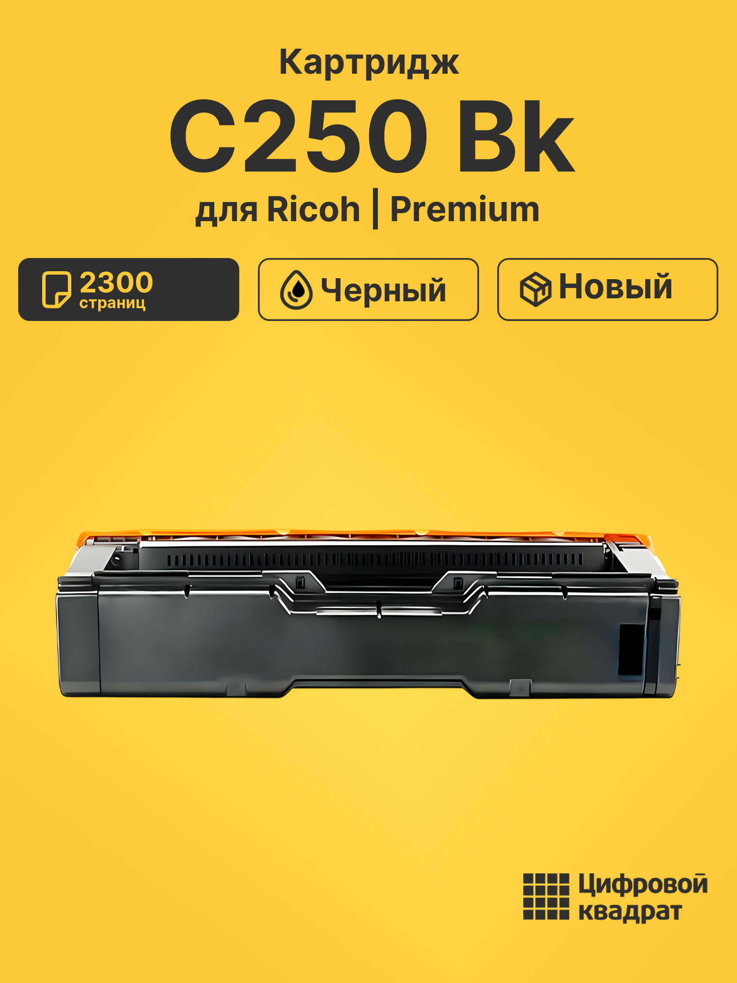 Картридж C250 Bk Ricoh 408352 черный совместимый