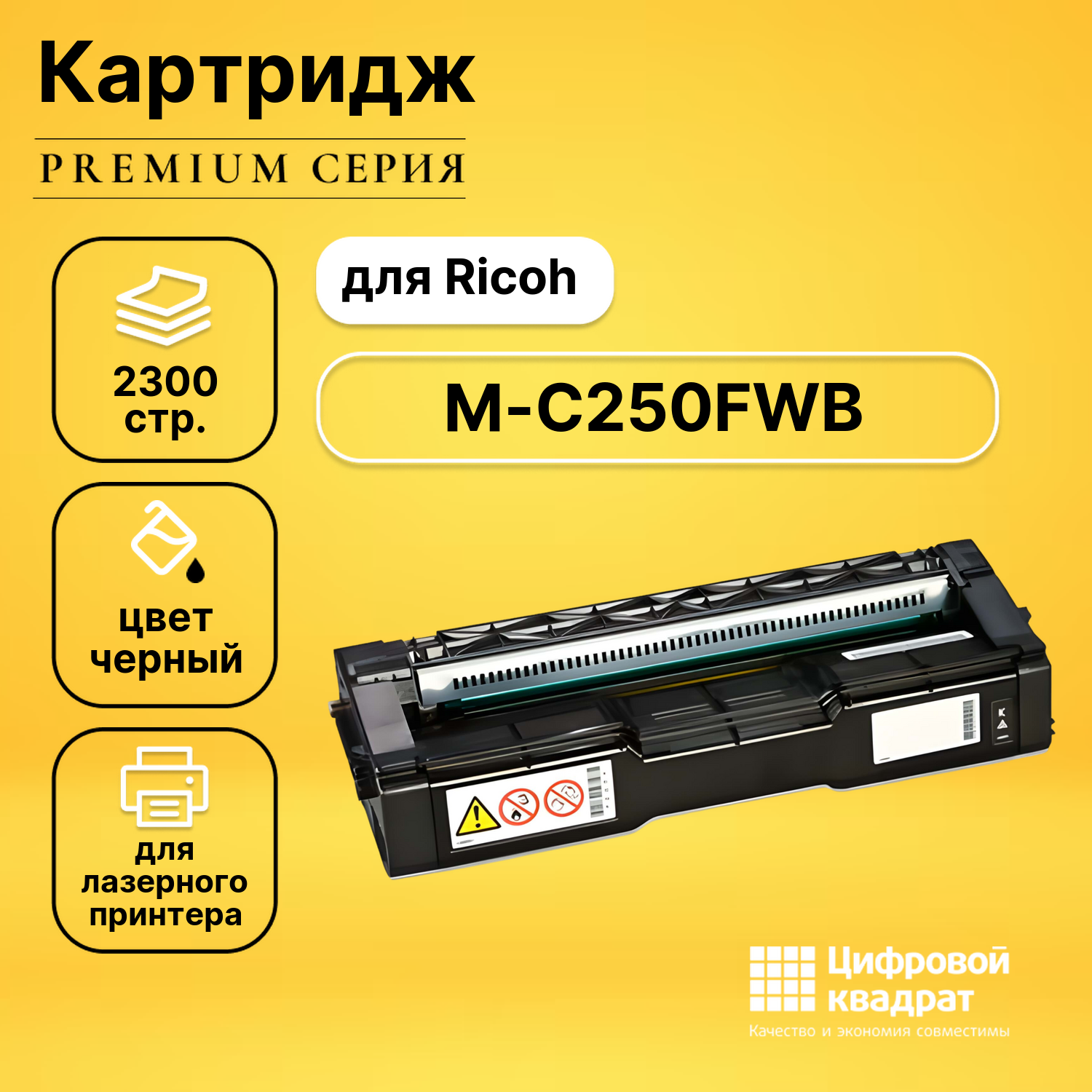Картридж для Ricoh M-C250FWB совместимый