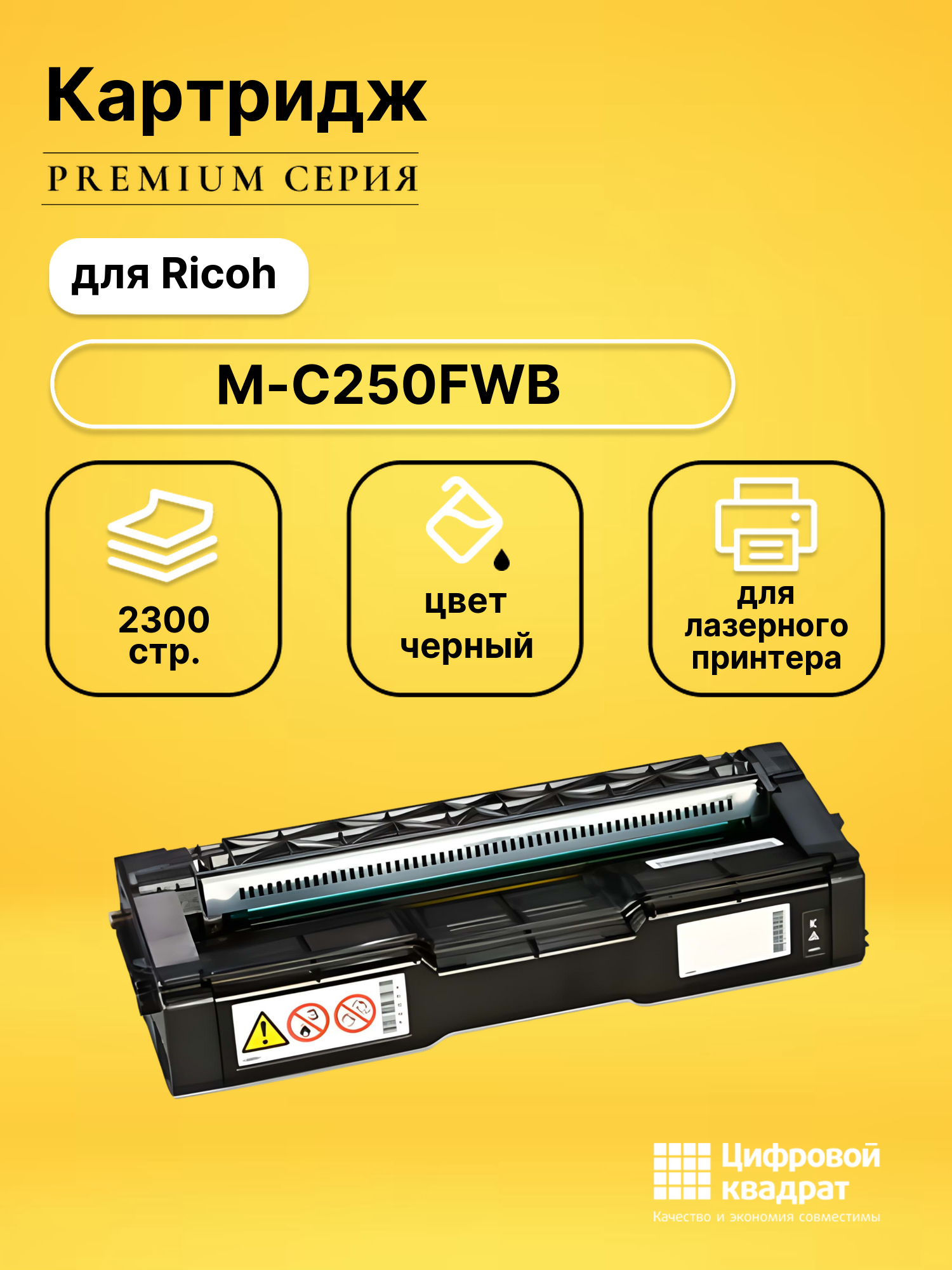 Картридж для Ricoh M-C250FWB совместимый