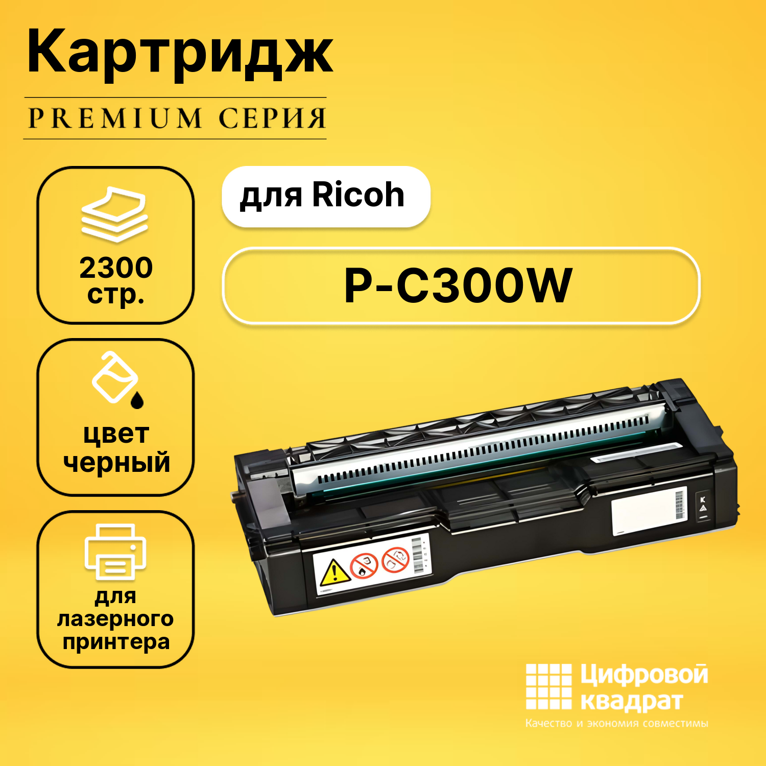Картридж для Ricoh P-C300W совместимый