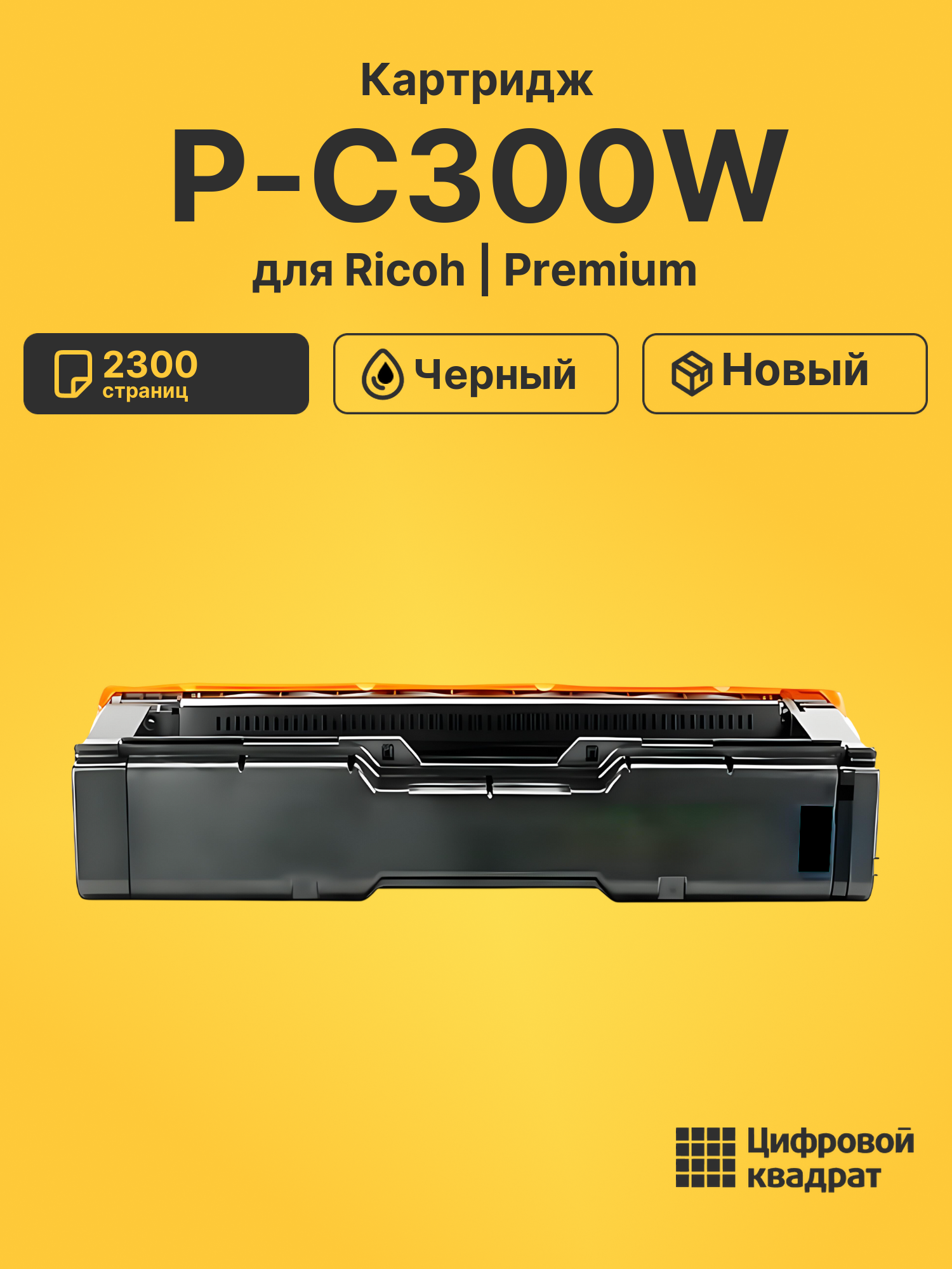 Картридж для Ricoh P-C300W совместимый