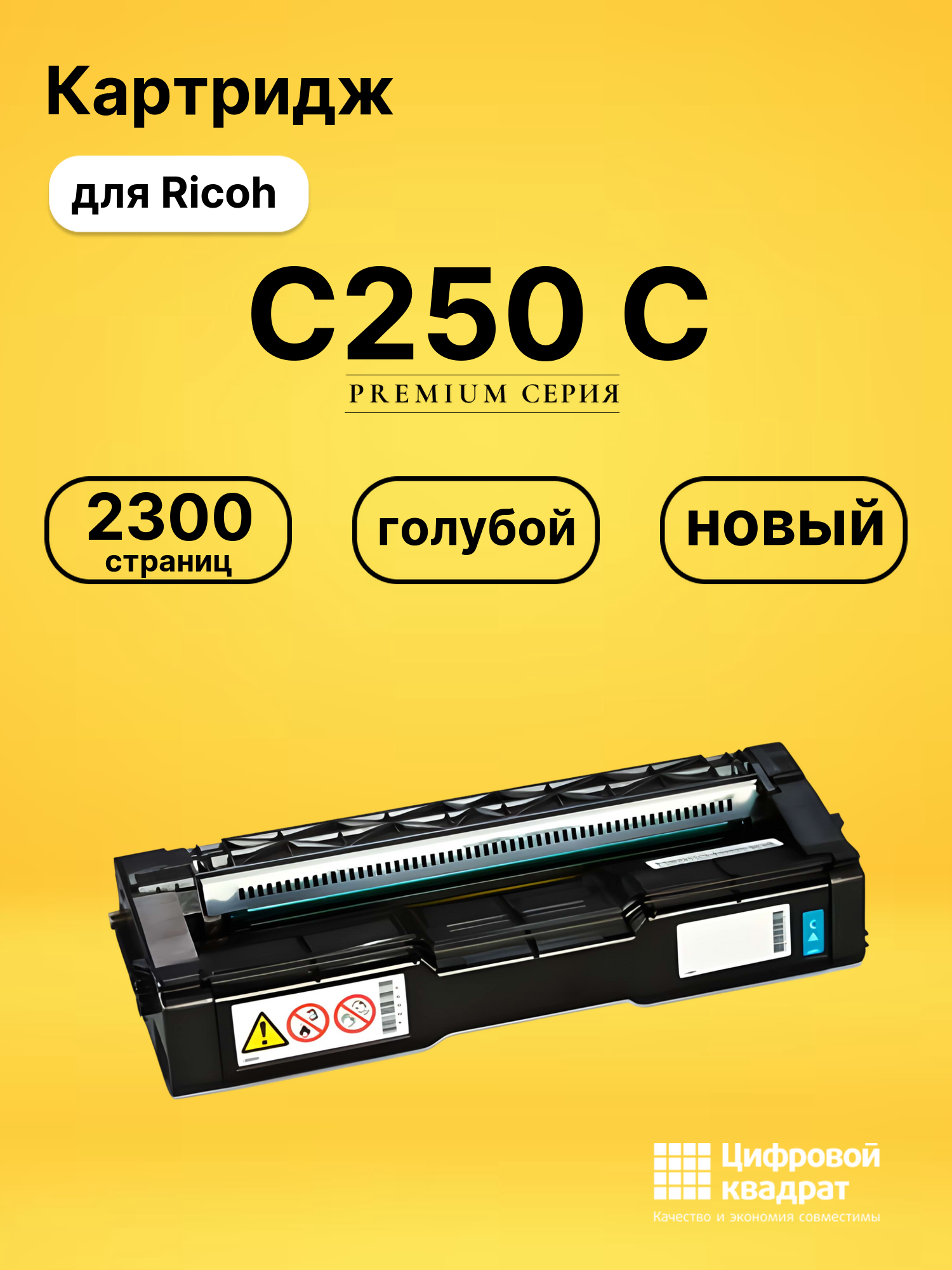 Картридж C250 C Ricoh 408353 голубой совместимый