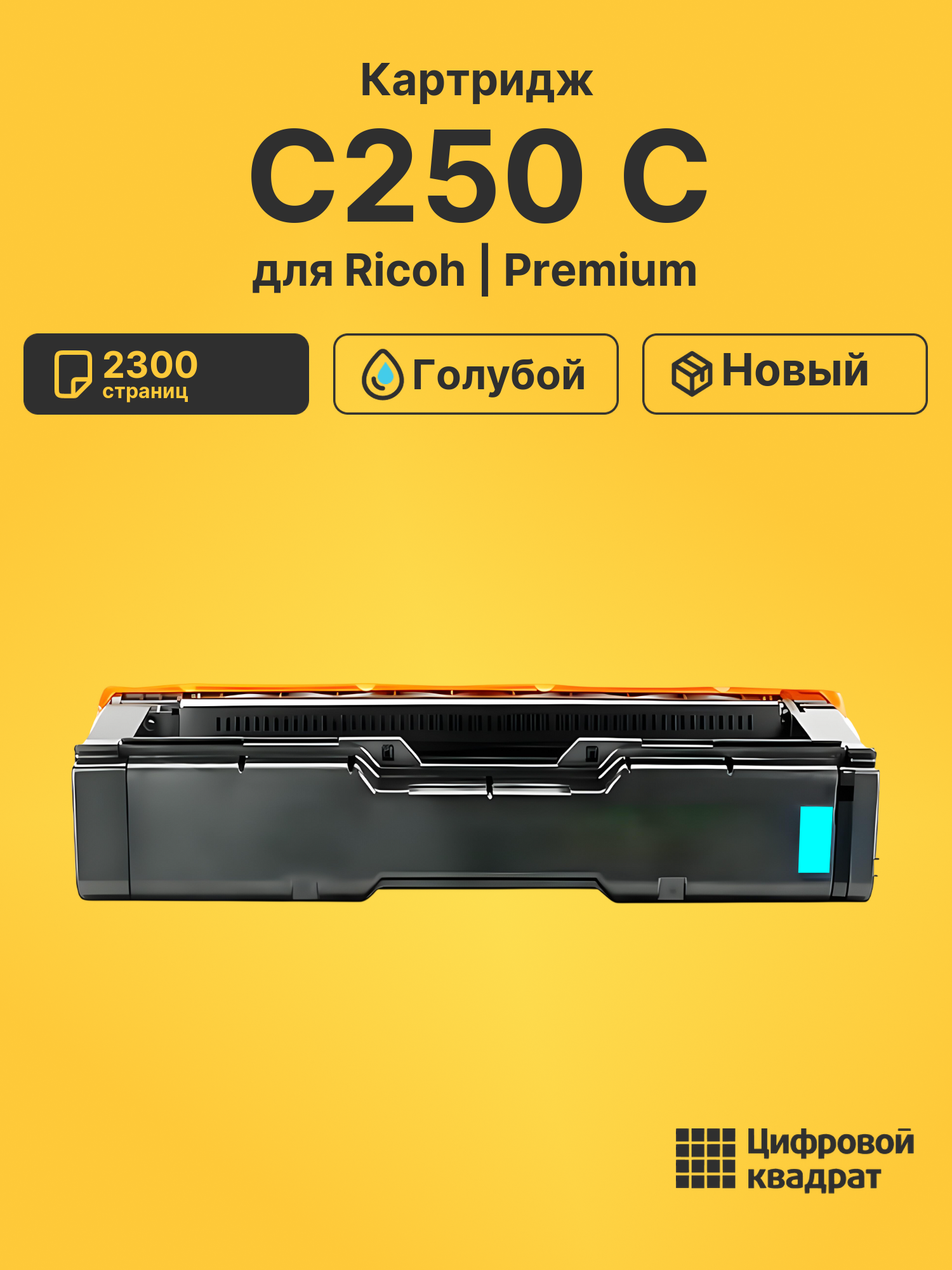 Картридж C250 C Ricoh 408353 голубой совместимый