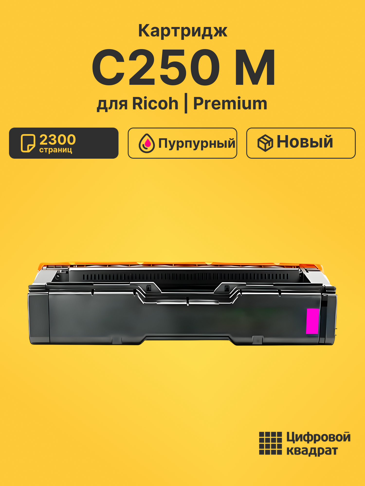 Картридж C250 M Ricoh 408354 пурпурный совместимый