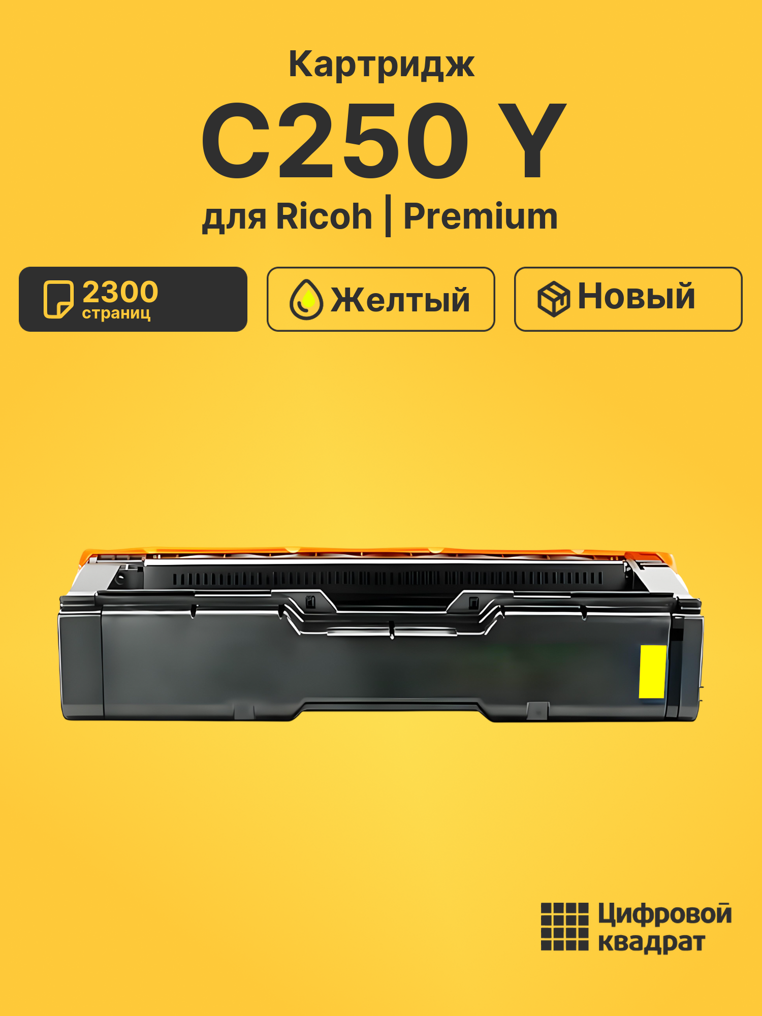 Картридж C250 Y Ricoh 408355 желтый совместимый