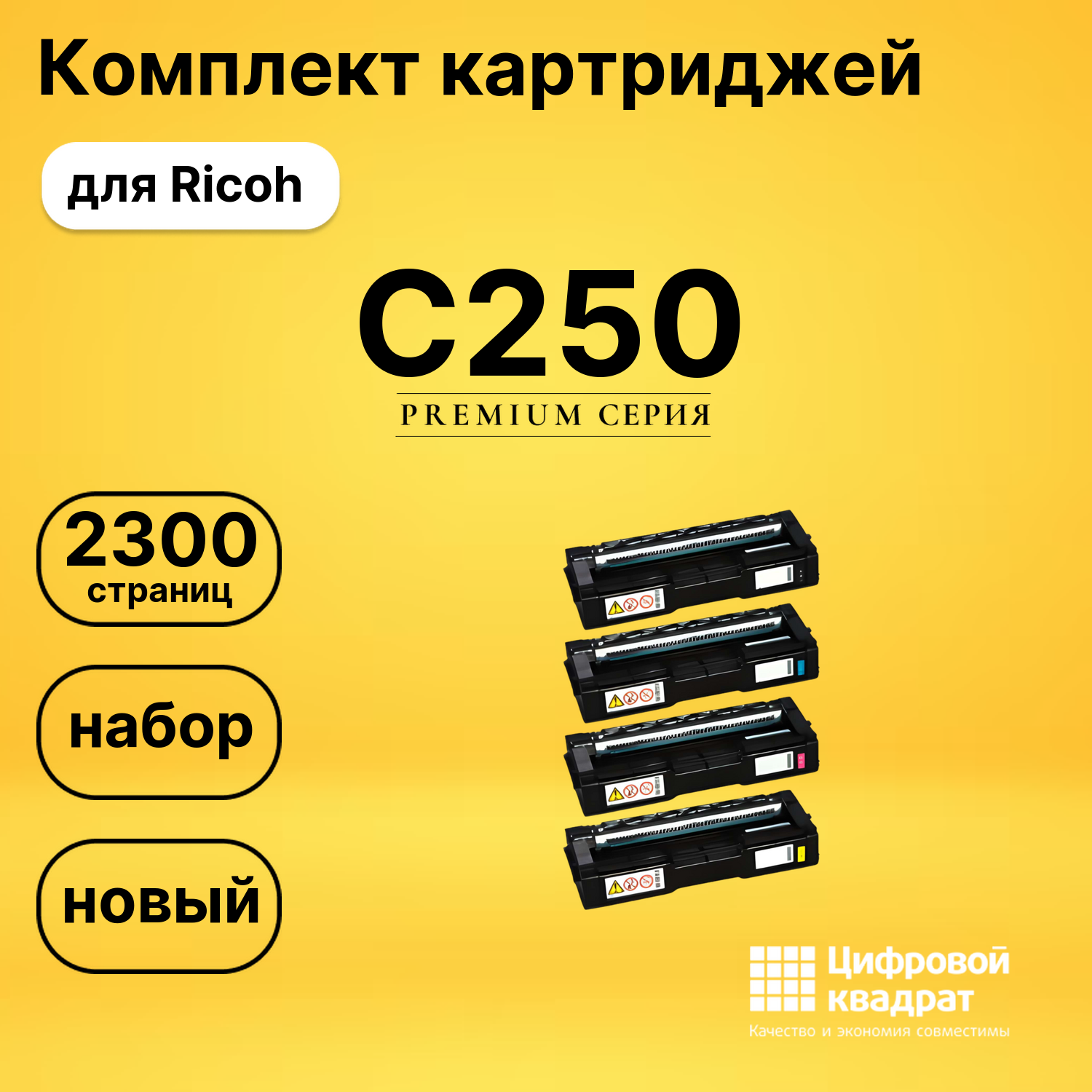 Набор картриджей C250 Ricoh 408352-408355 совместимый