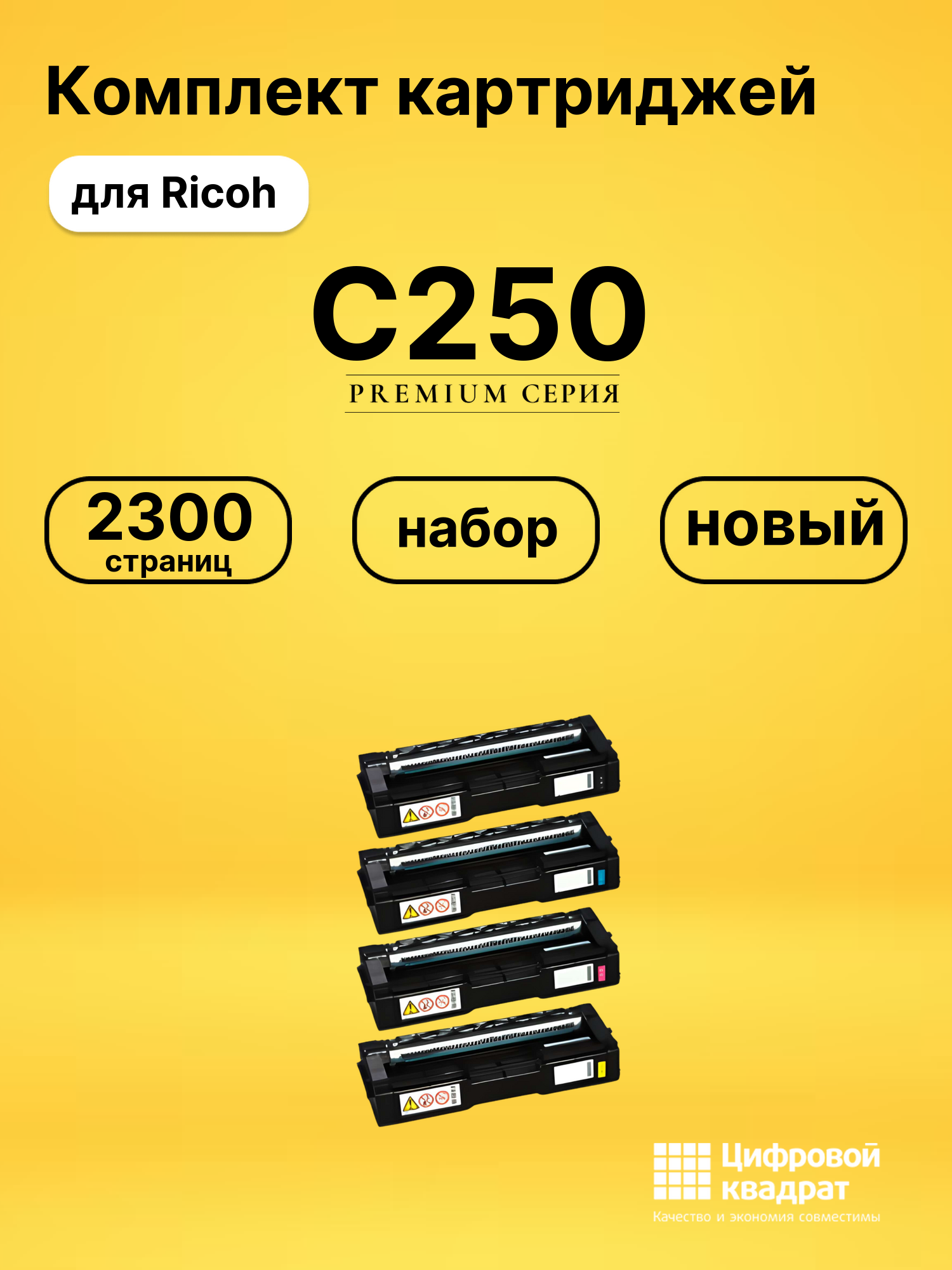 Набор картриджей C250 Ricoh 408352-408355 совместимый