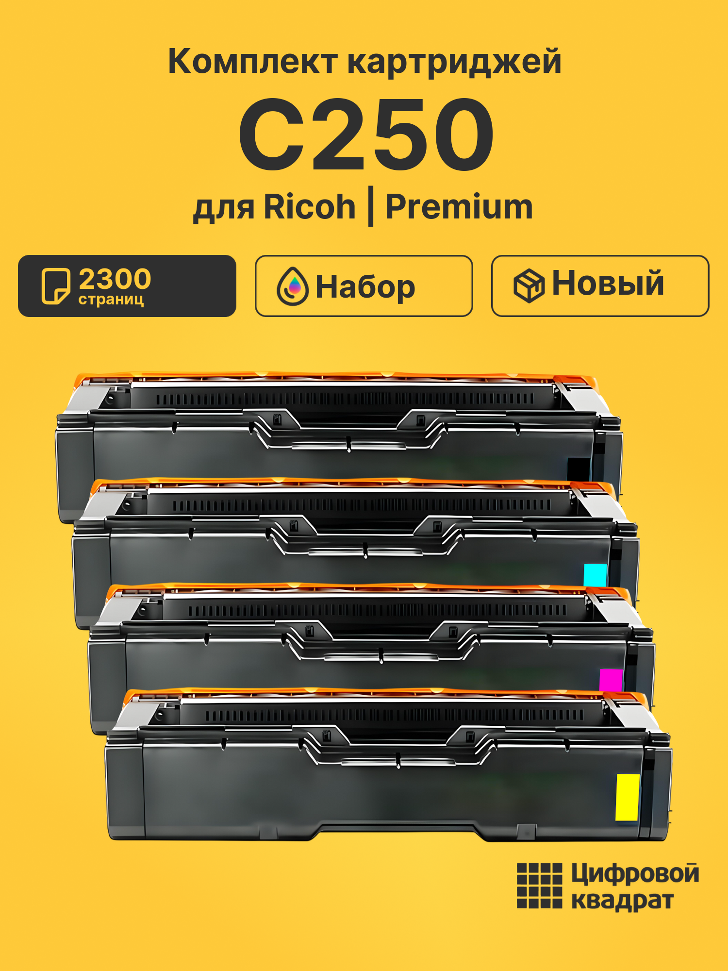 Картриджи C250 для Ricoh M-C250FWB, P-C300W