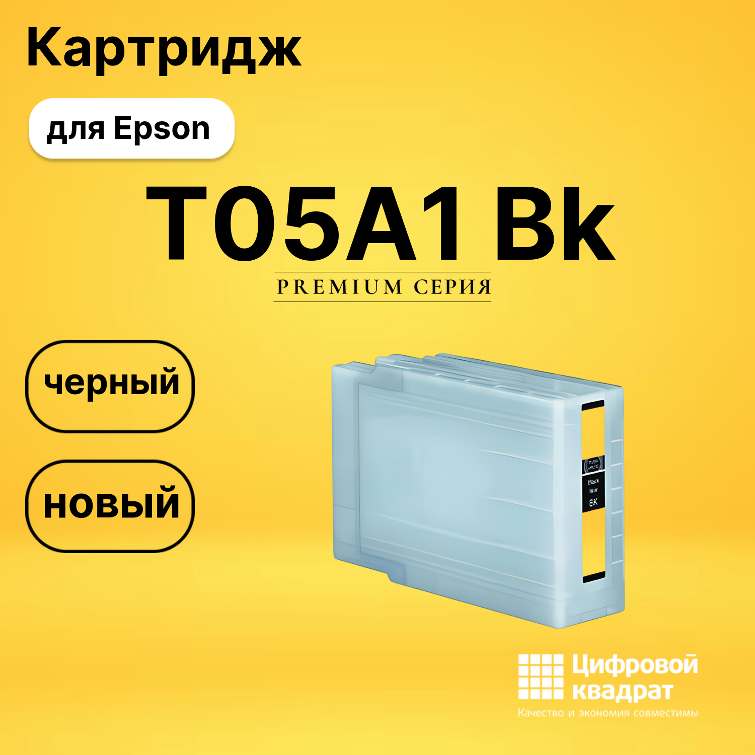 Картридж T05A1 Bk Epson C13T05A100 черный совместимый