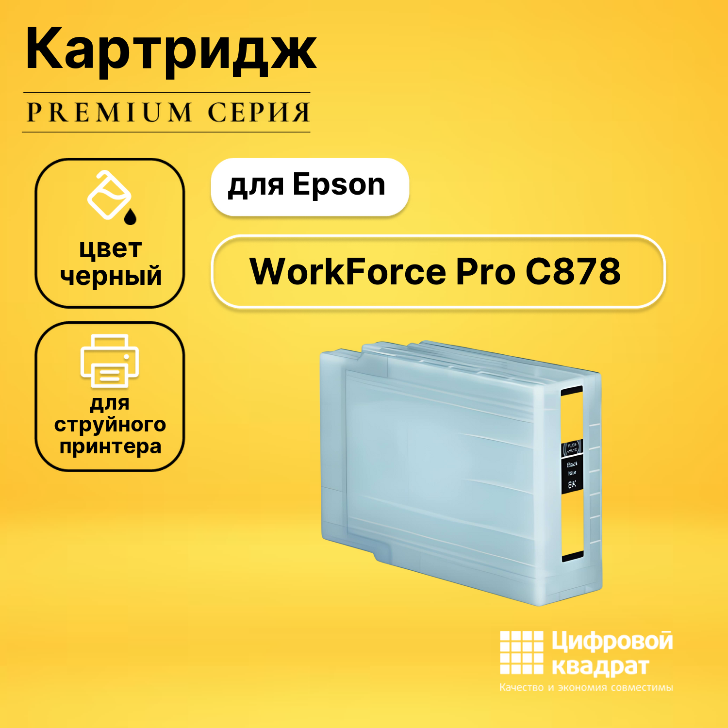 Картридж для Epson WorkForce Pro C878 совместимый