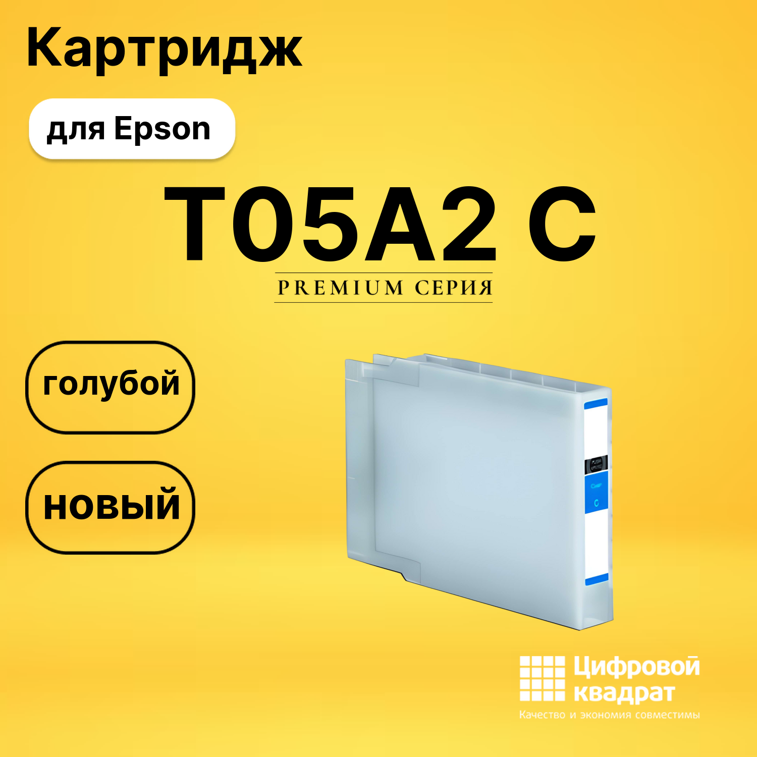 Картридж T05A2 C Epson C13T05A200 голубой совместимый