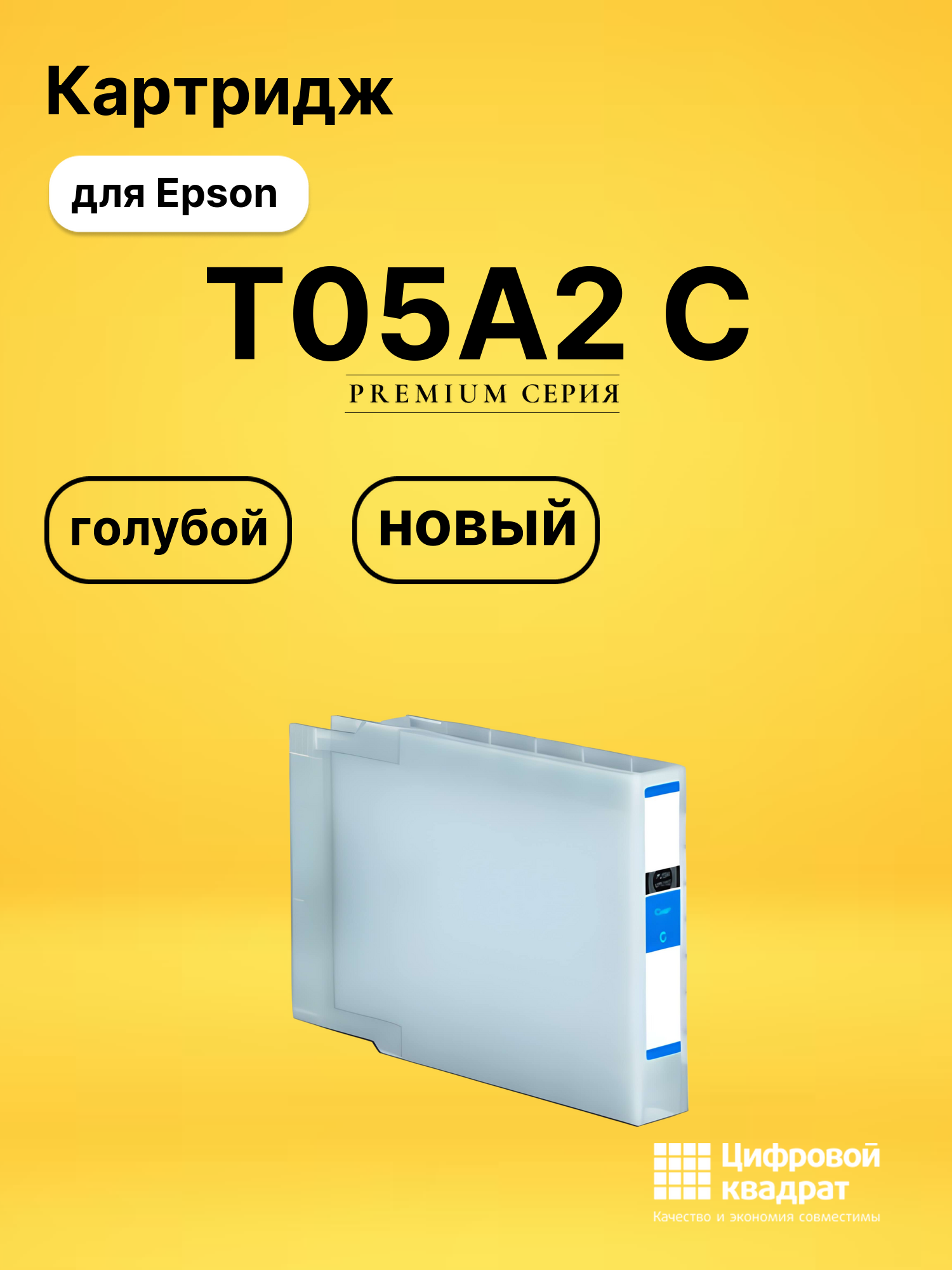 Картридж T05A2 C Epson C13T05A200 голубой совместимый