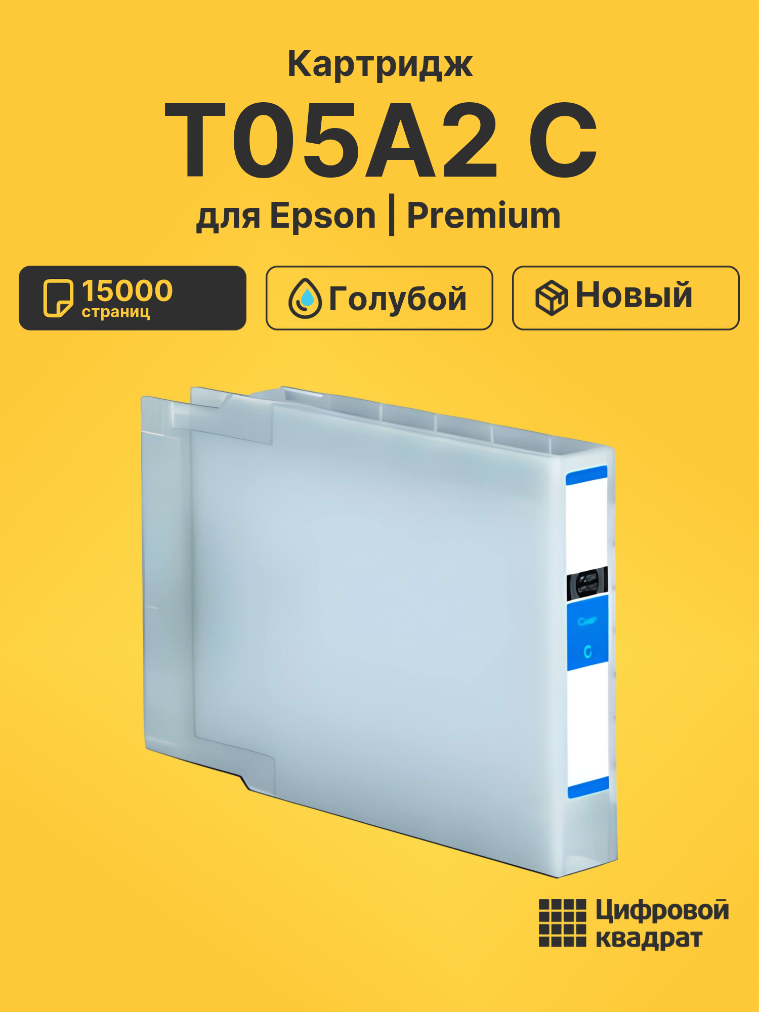 Картридж T05A2 C для Epson WF Pro C878 голубой