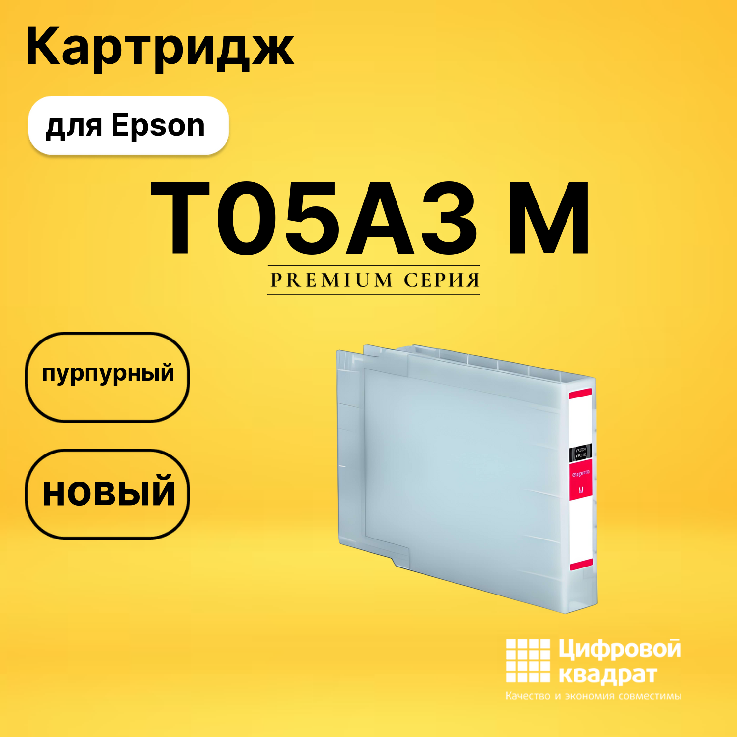 Картридж T05A3 M Epson C13T05A300 пурпурный совместимый
