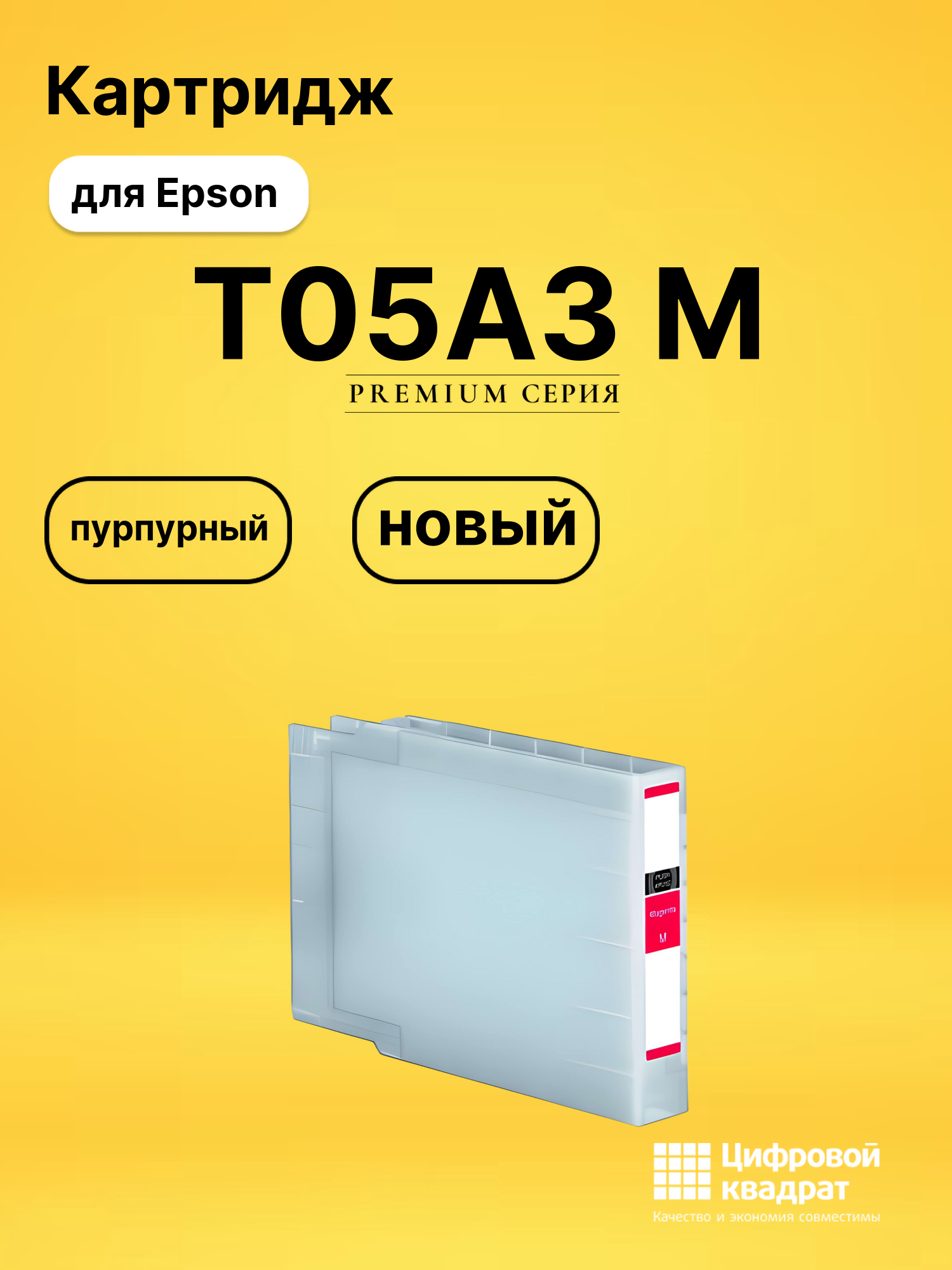 Картридж T05A3 M Epson C13T05A300 пурпурный совместимый