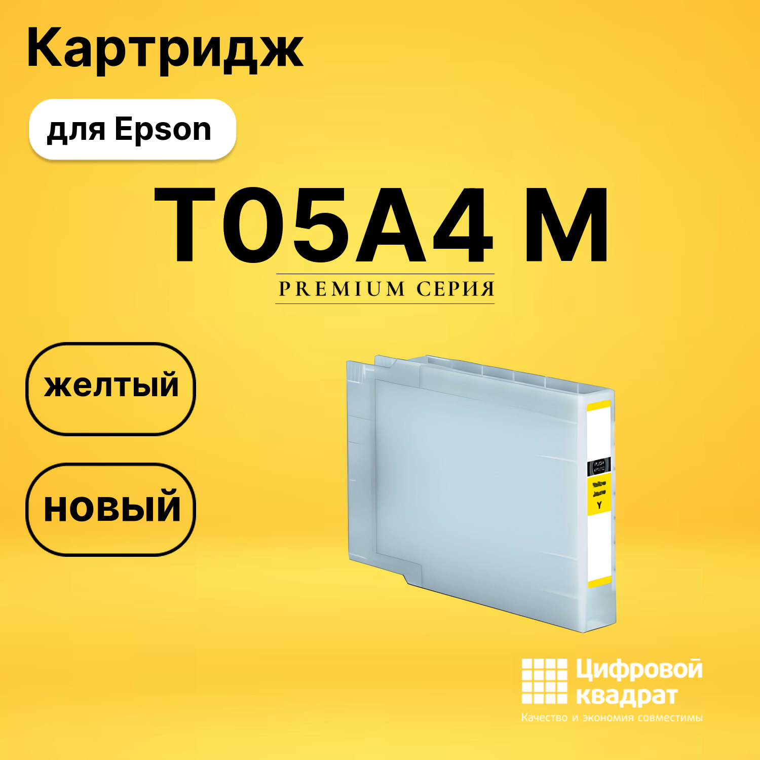 Картридж T05A4 M Epson C13T05A400 желтый совместимый