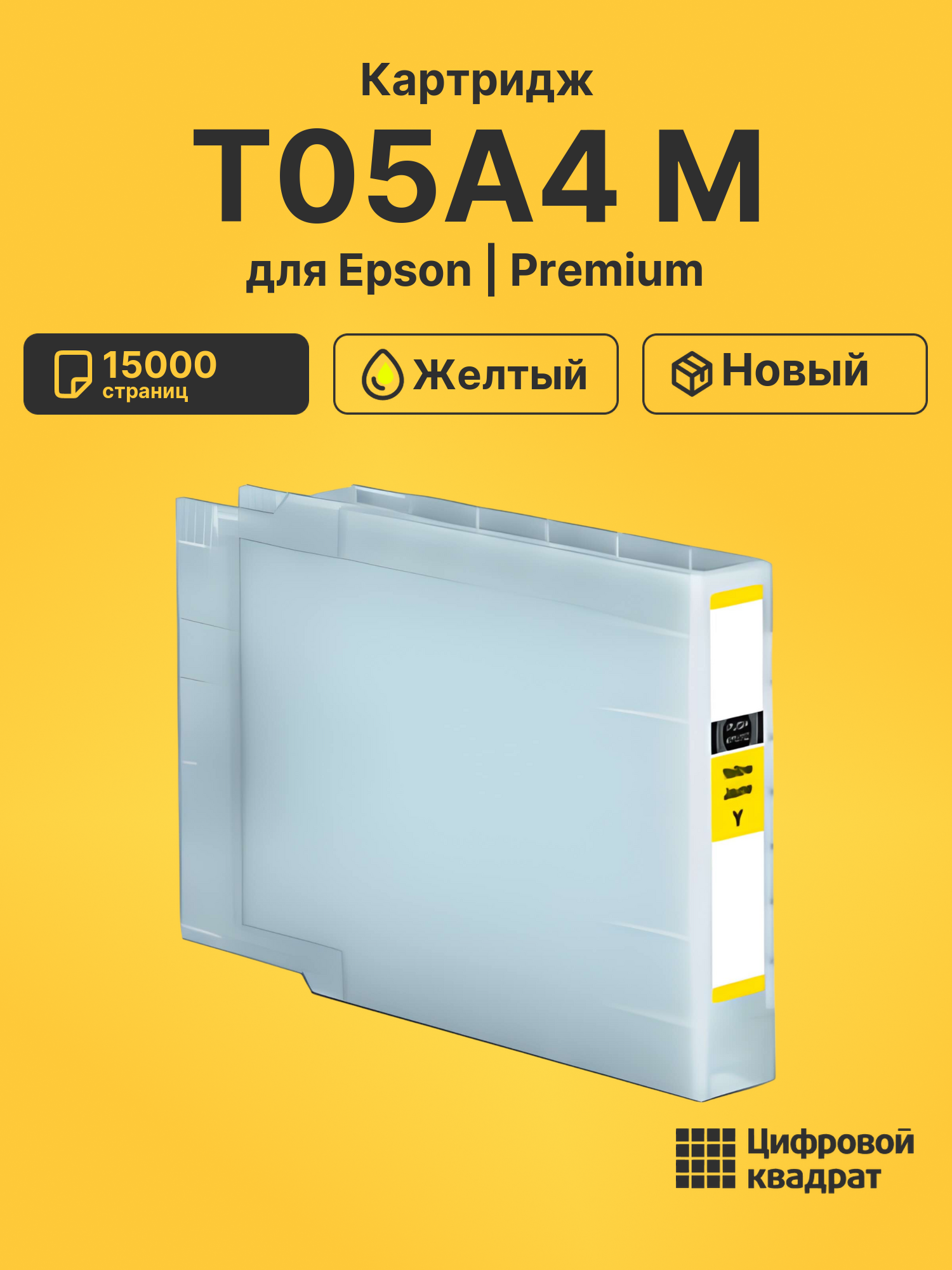 Картридж T05A4 M для Epson WF Pro C878 желтый
