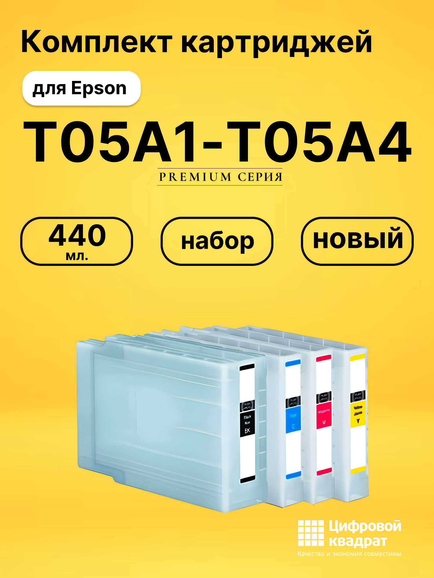 Комплект картриджей DS T05A1-T05A4 Epson