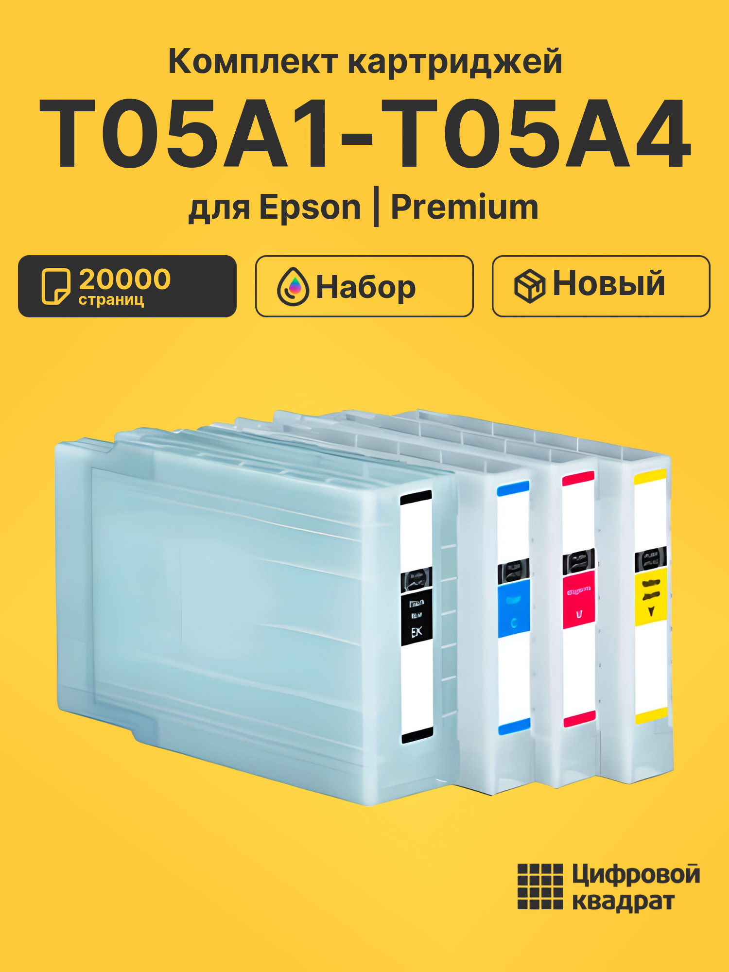 Картриджи T05A1-T05A4 для Epson WF Pro C878