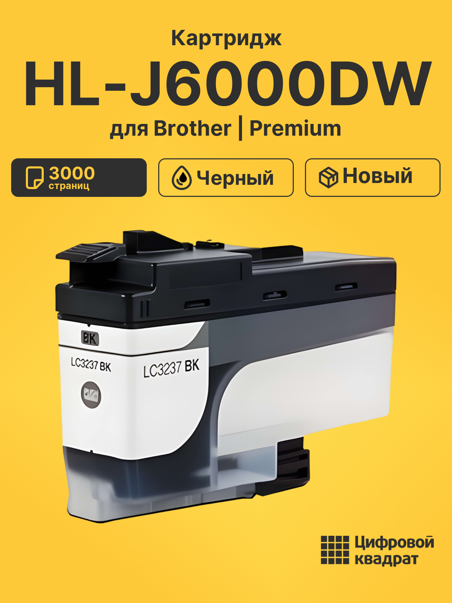 Картридж для Brother HL-J6000 совместимый
