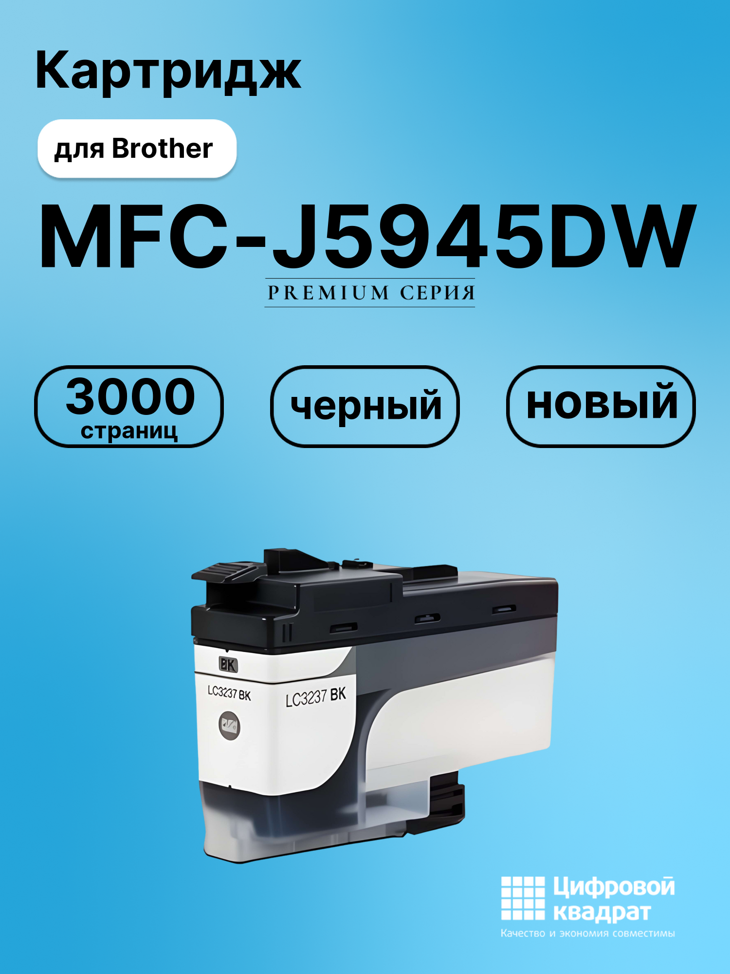 Картридж для Brother MFC-J5945 совместимый