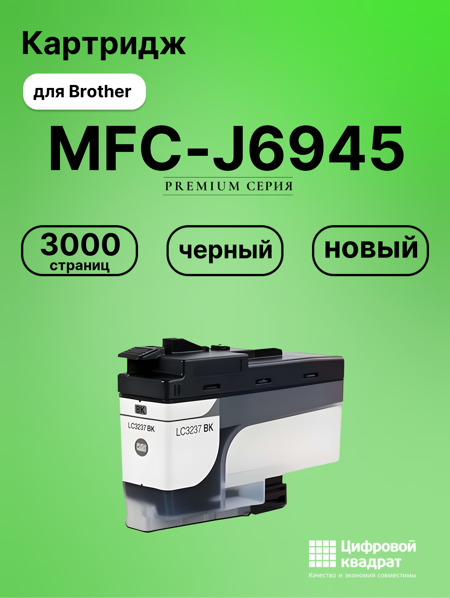 Картридж для Brother MFC-J6945 совместимый