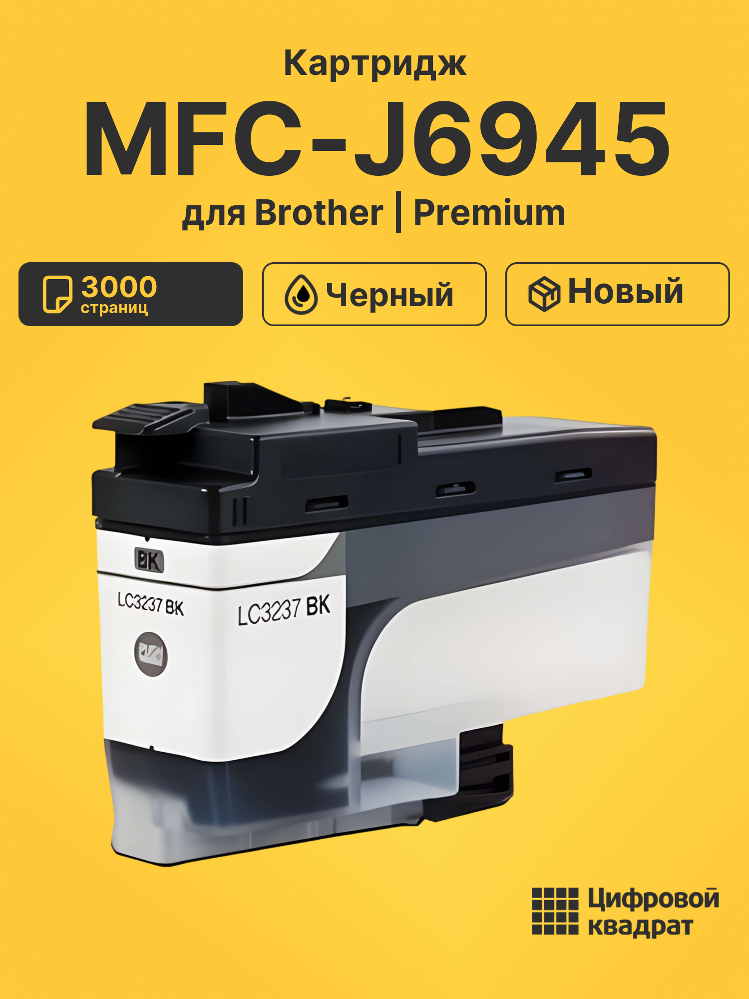 Картридж для Brother MFC-J6945 совместимый