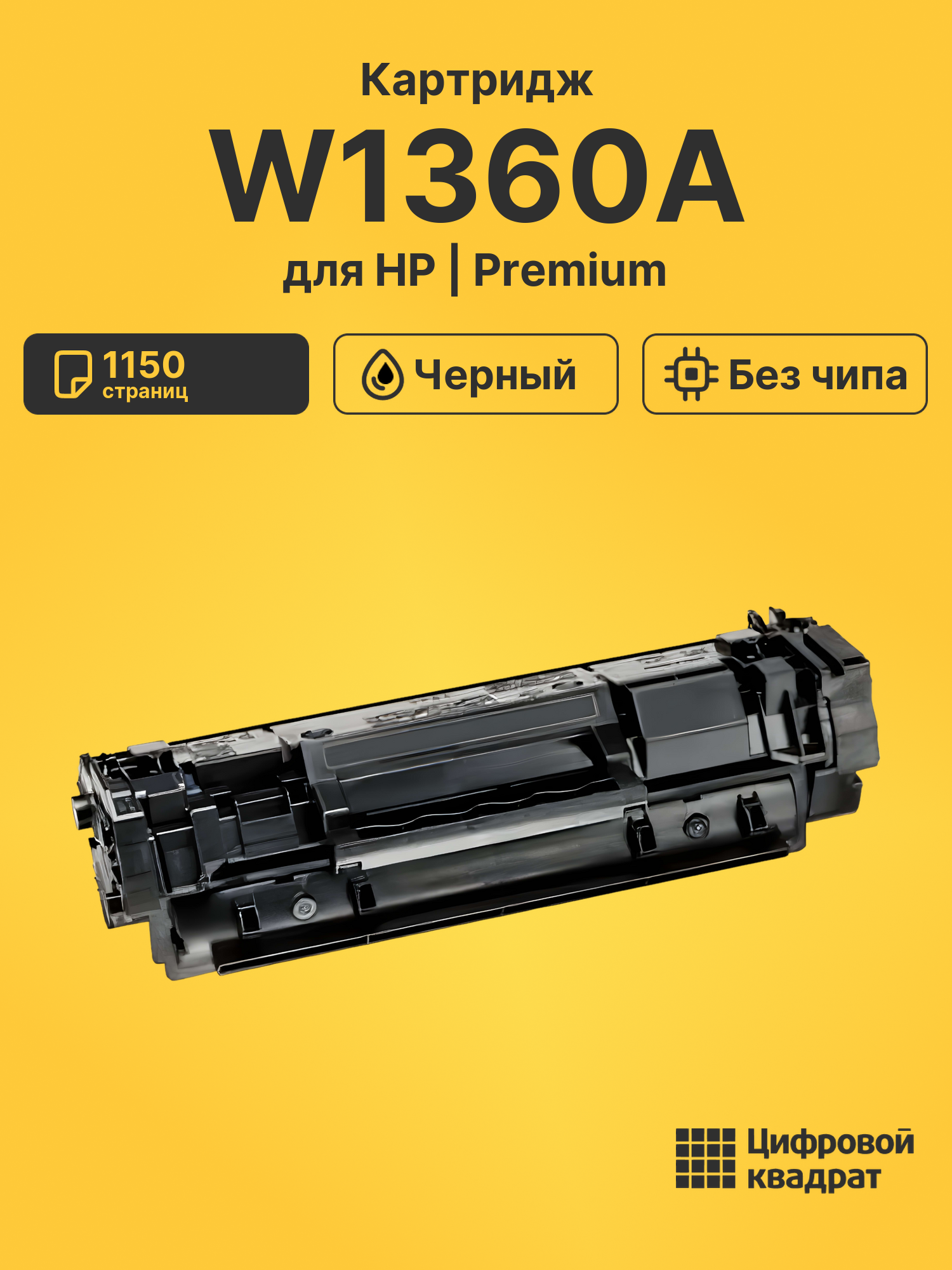 Картридж W1360A HP 136A без чипа совместимый