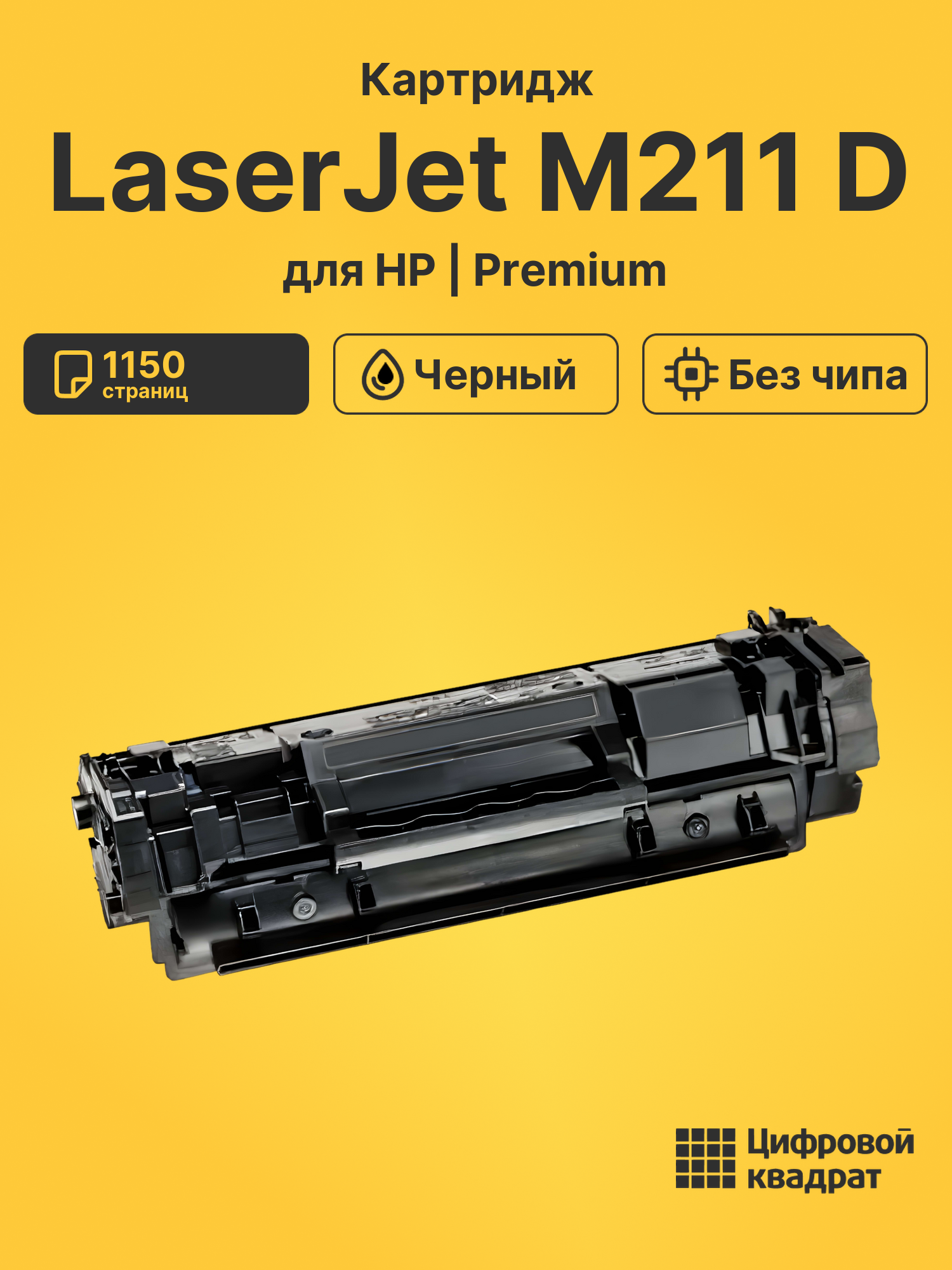 Картридж для HP LaserJet M211 без чипа совместимый