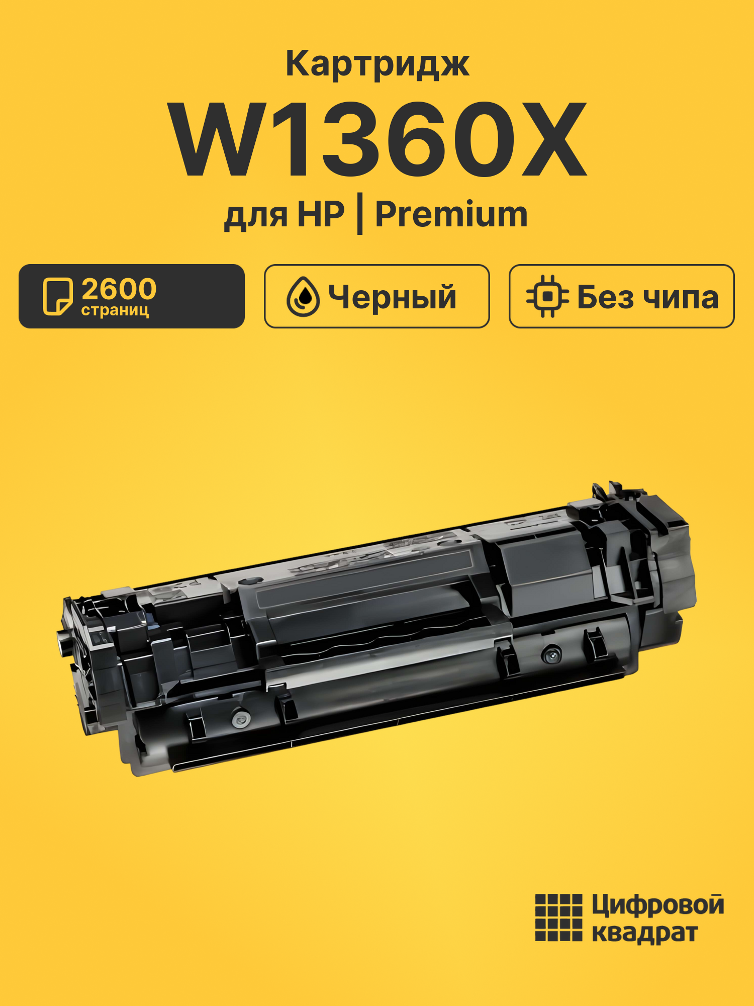 Картридж W1360X HP 136X увеличенный ресурс без чипа совместимый