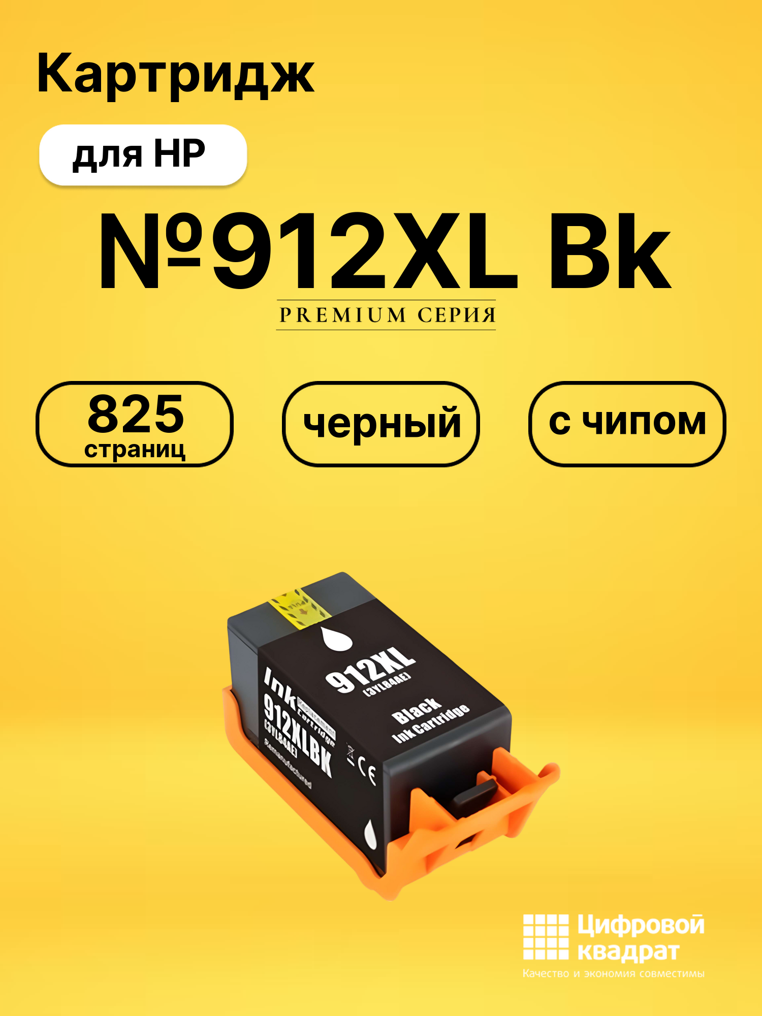 Картридж №912XL Bk для HP OfficeJet 8012 черный