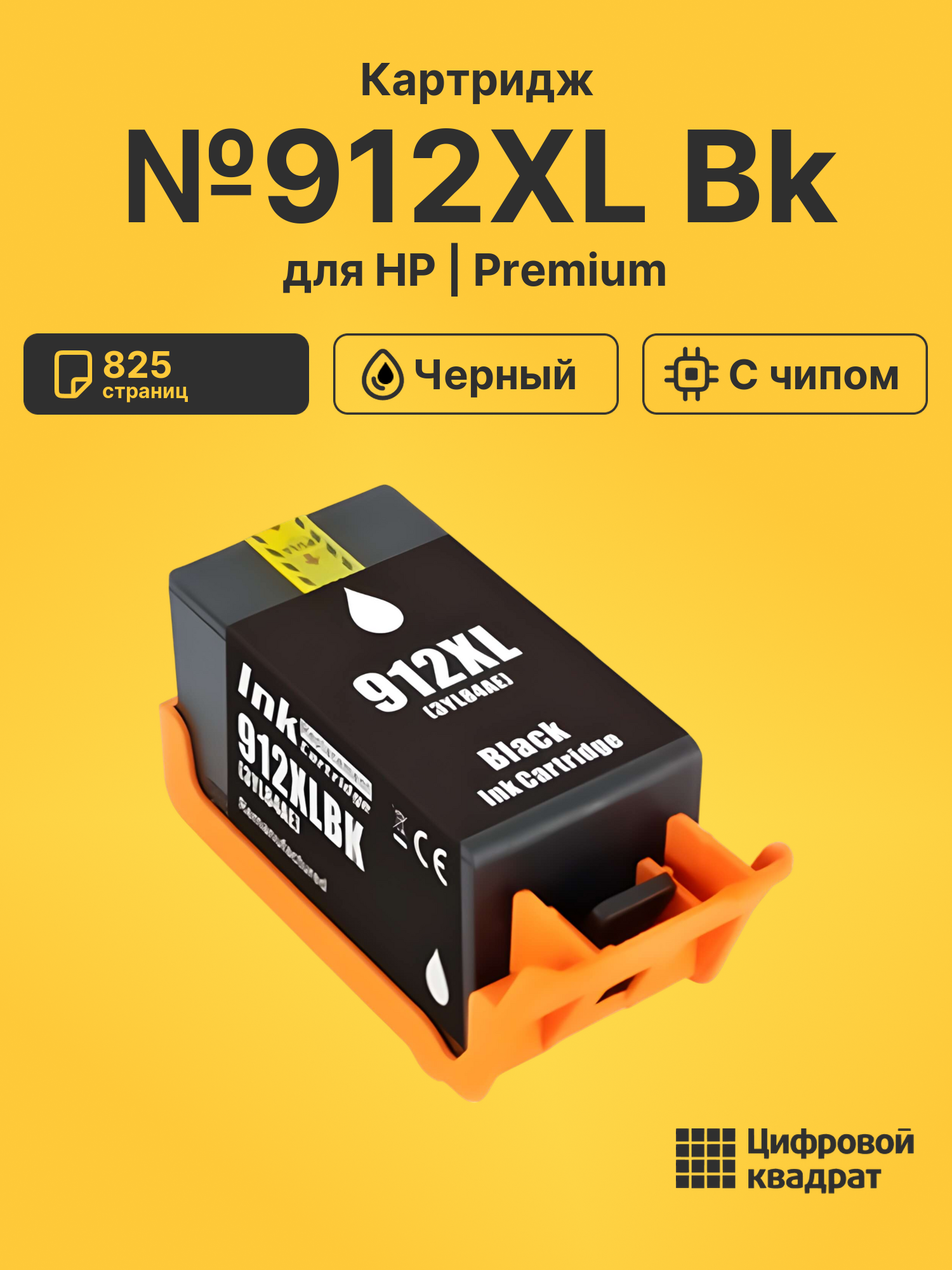 Картридж №912XL Bk для HP OfficeJet 8012 черный