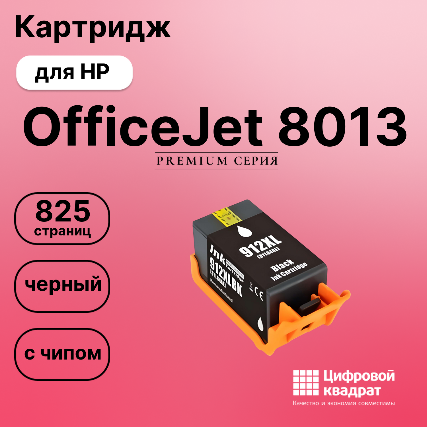 Картридж для HP OfficeJet 8013 совместимый