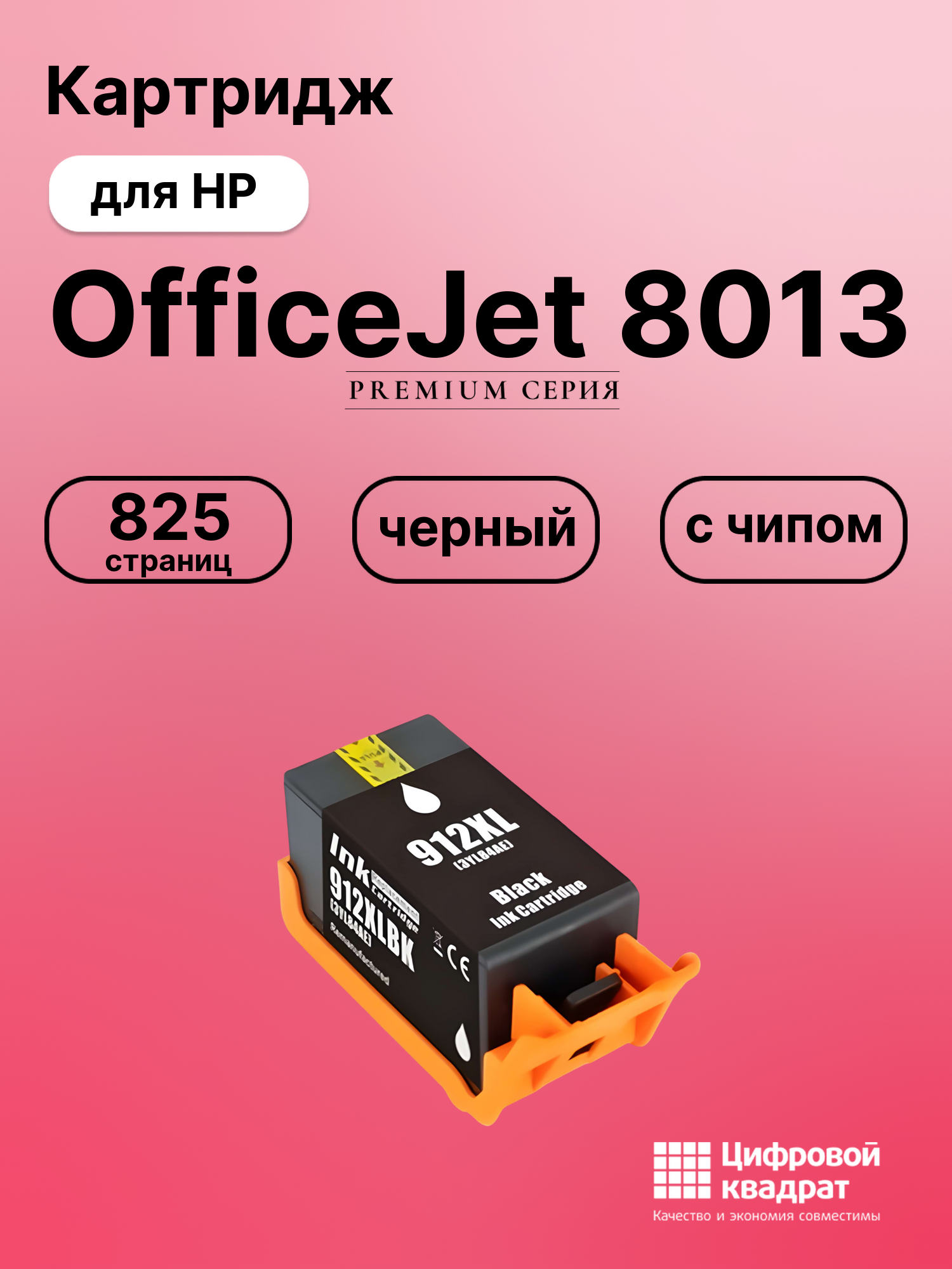 Картридж для HP OfficeJet 8013 (№912XL Bk),