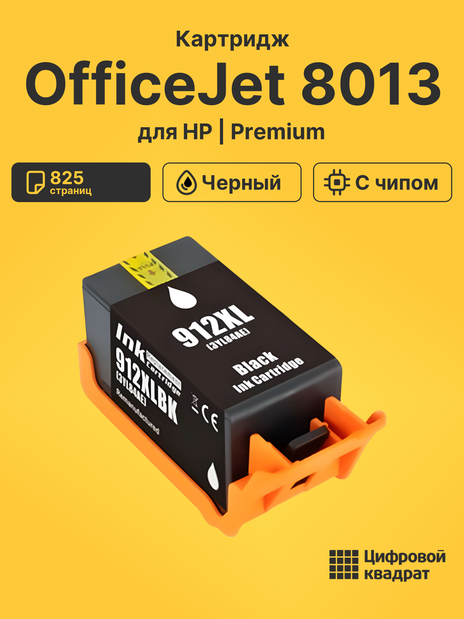 Картридж для HP OfficeJet 8013 (№912XL Bk)