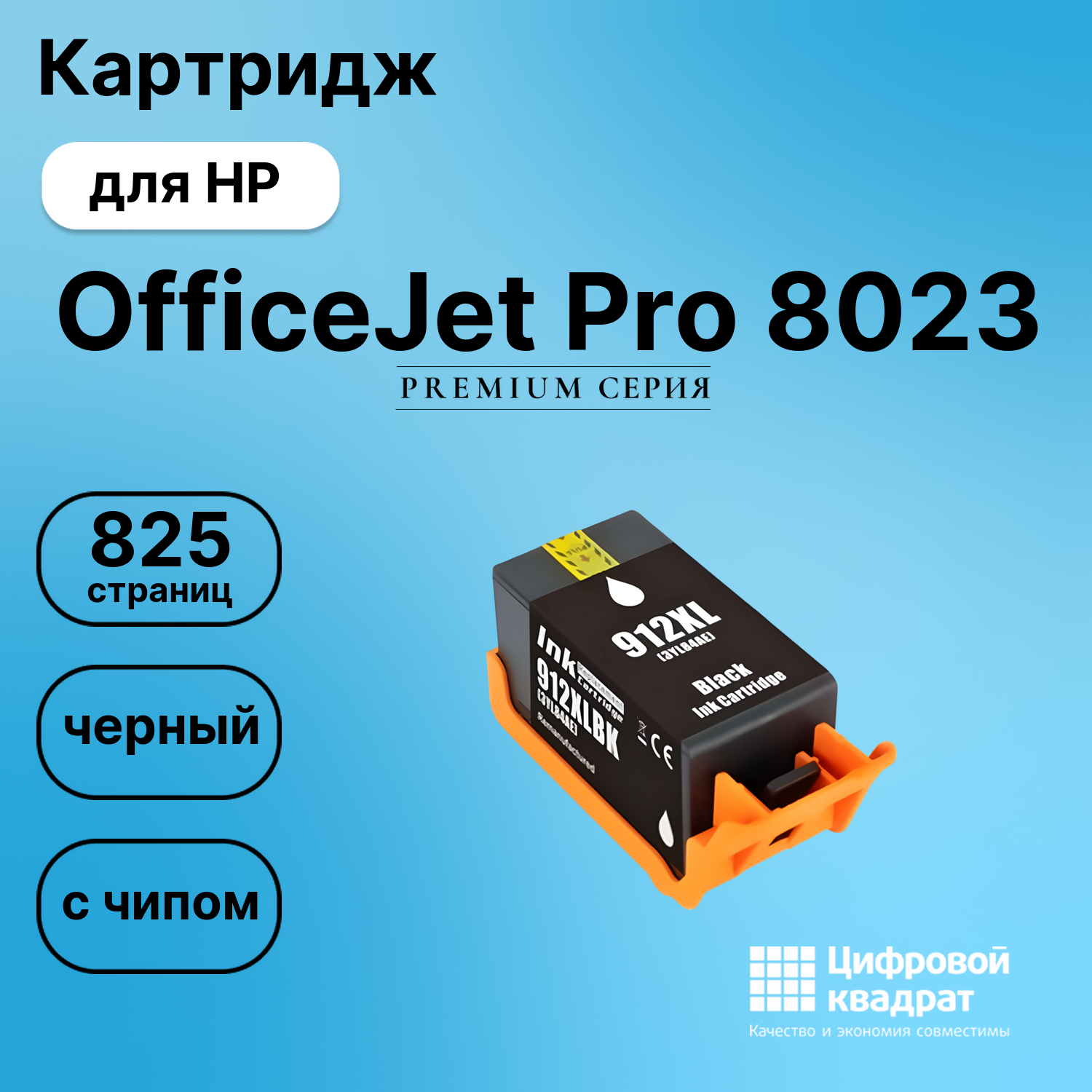 Картридж для HP OfficeJet Pro 8023 (№912XL Bk),