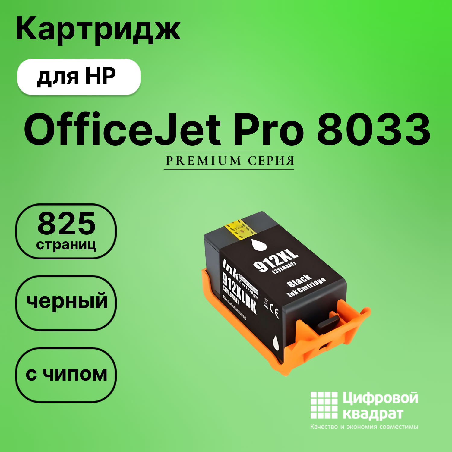 Картридж для HP OfficeJet Pro 8033 (№912XL Bk),