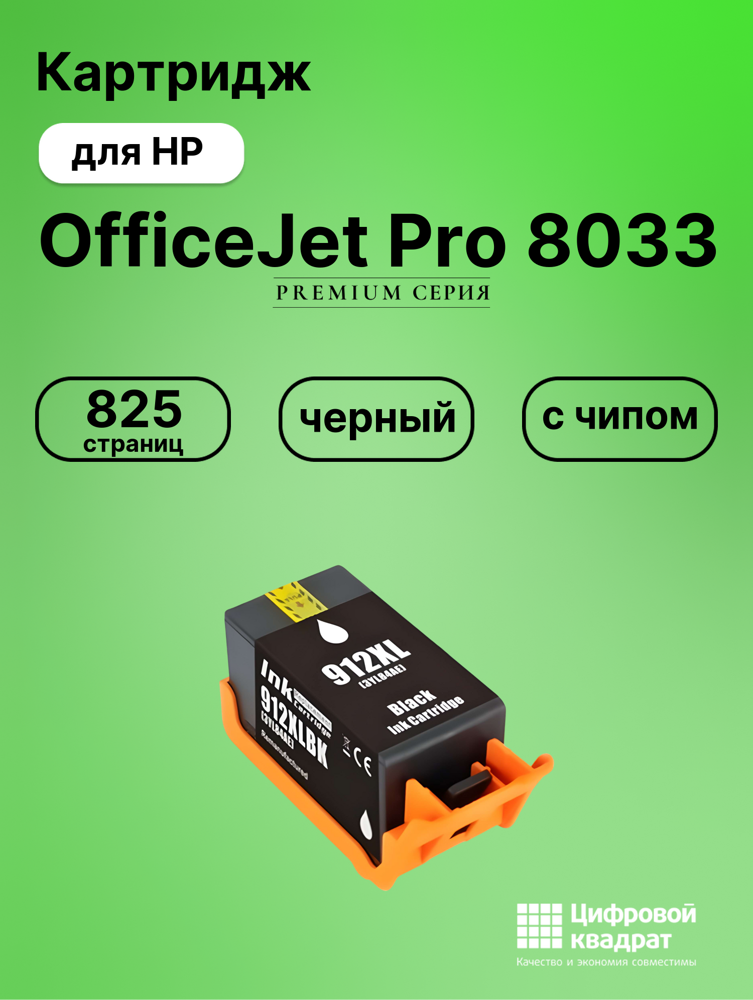 Картридж для HP OfficeJet Pro 8033 (№912XL Bk),